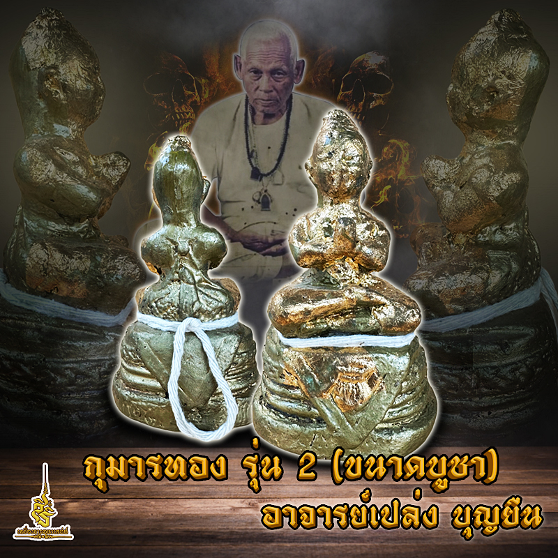 กุมารขนาดบูชาเฮี้ยนสุดๆแสดงฤทธิ์บ่อย" รุ่น 2 อาจารย์เปล่ง บุญยืน FLS