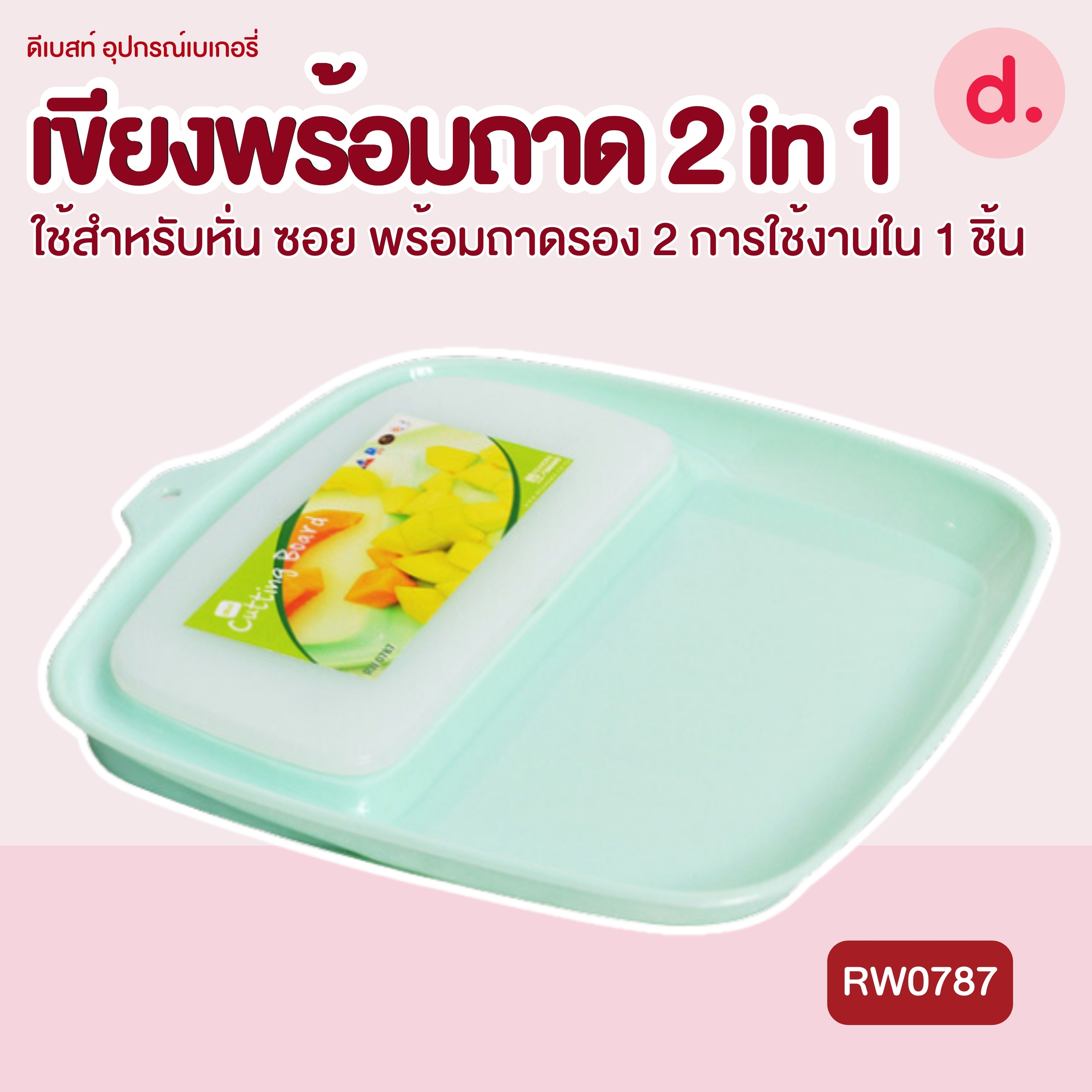 RW.0787 ถาดพร้อมเขียง 2 in 1 คละสี