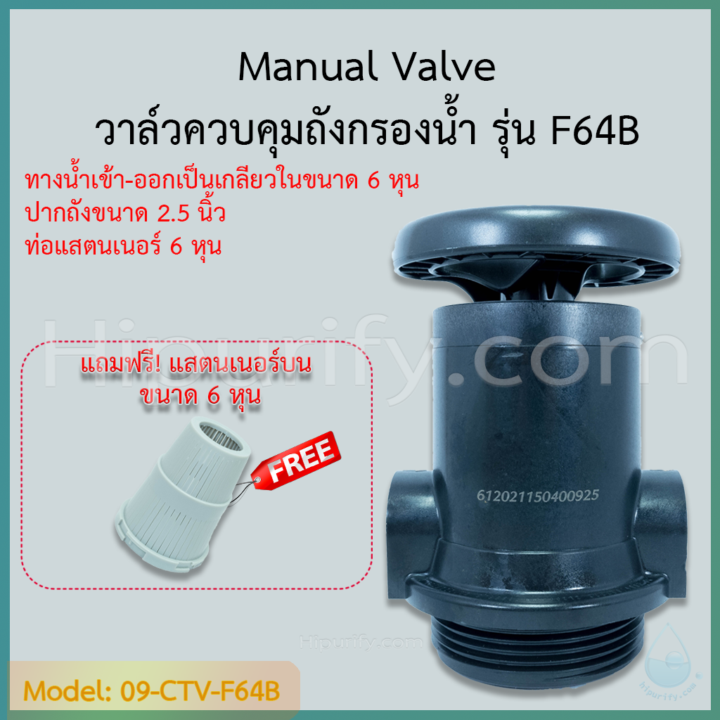 วาล์วควบคุมถังกรองน้ำ Manual Valve Intel/Outlet 6 หุน คอ 2.5 นิ้ว รุ่น F64B สำหรับสารกรองเรซิ่น