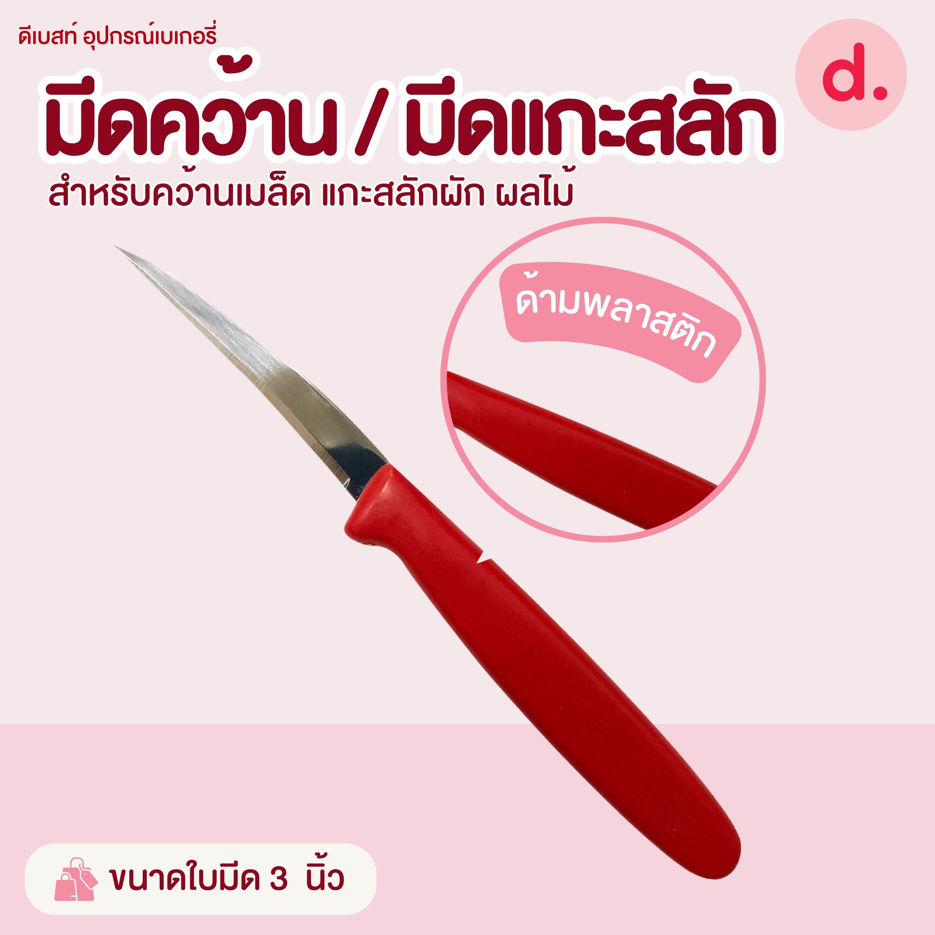 มีดคว้าน / มีดแกะสลักขนาดต่างๆ สำหรับคว้านเมล็ด แกะสลักผัก ผลไม้