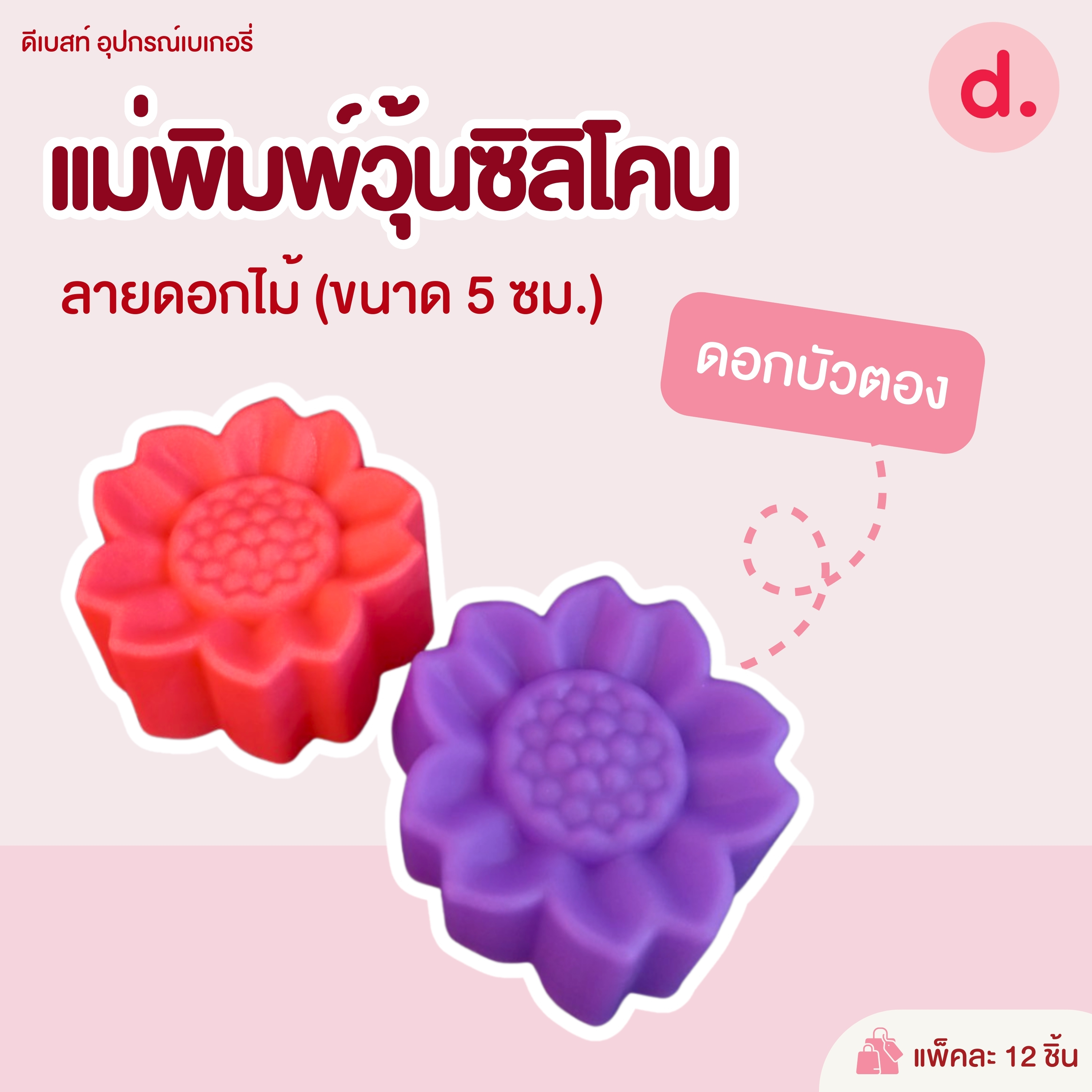 พิมพ์ซิลิโคน พิมพ์วุ้น ขนมชั้น ขนาด 5-7 ซม. (1แพ็ค / 12 ชิ้น)