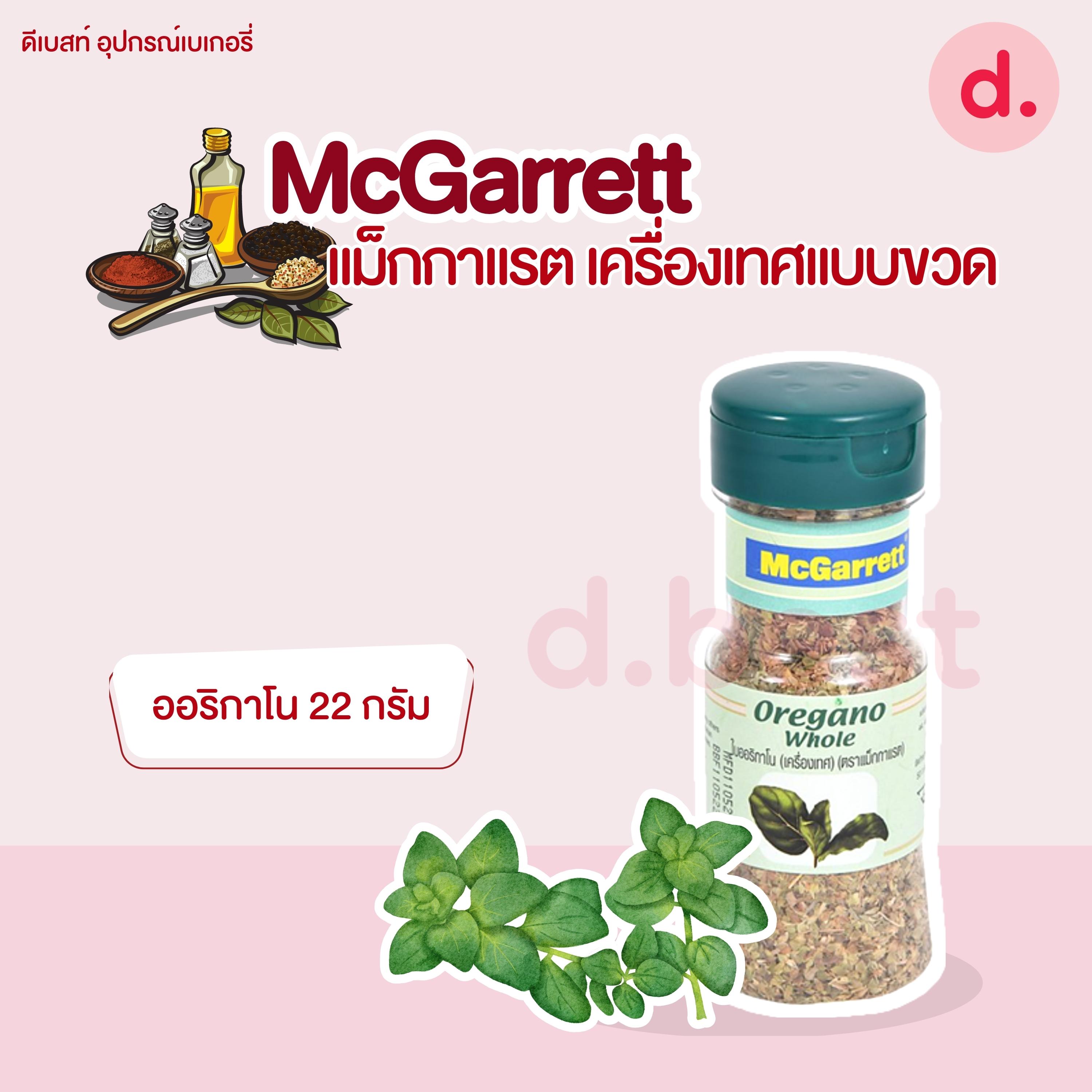 McGarrett แม็กกาแรต เครื่องเทศแบบขวด