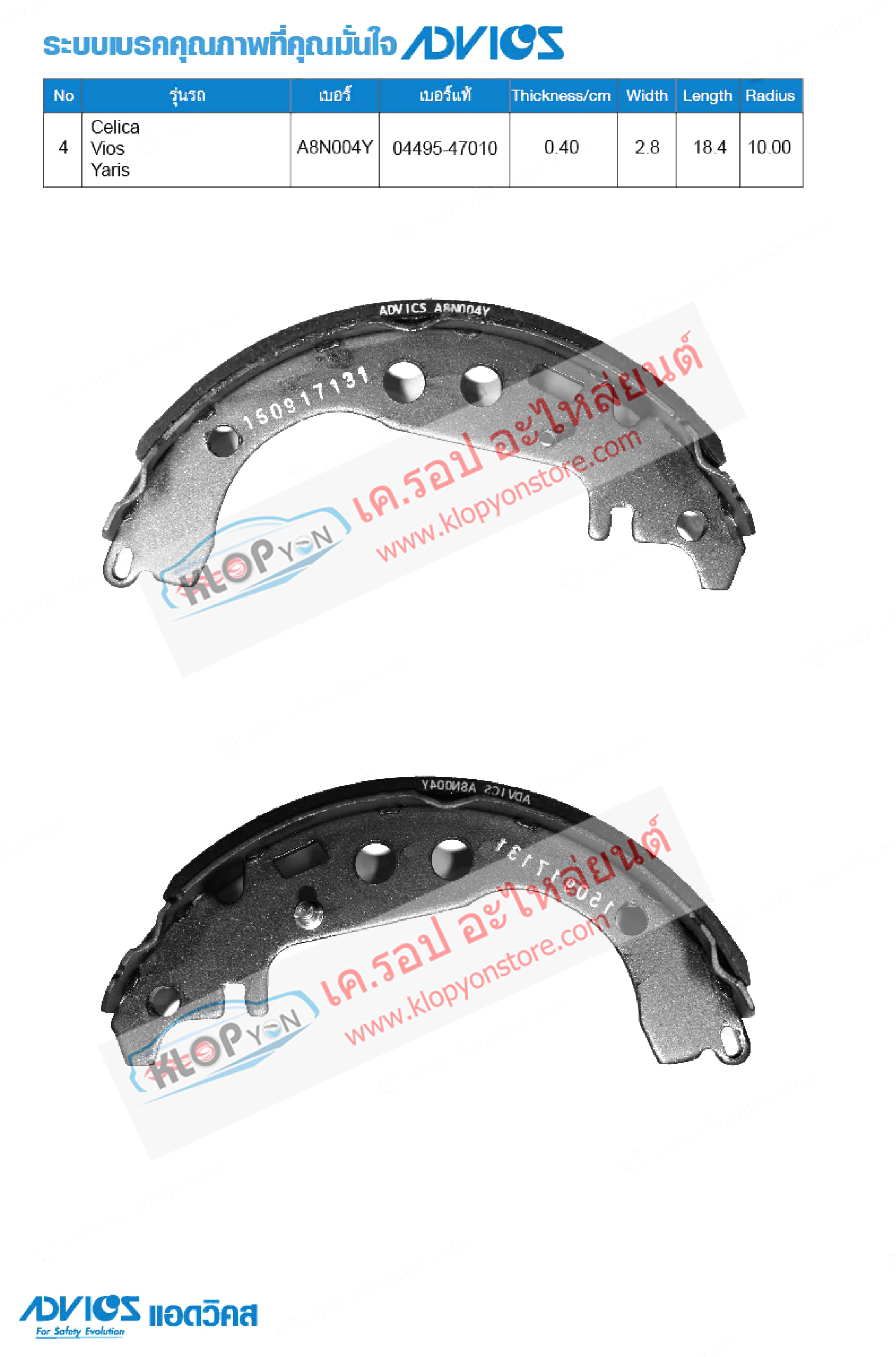 4. A8N004Y (ก้ามเบรค-หลัง ยี่ห้อ Advics) TOYOTA Celica ปี99-06 / Vios ปี99-07 / Yaris ปี98-04 R