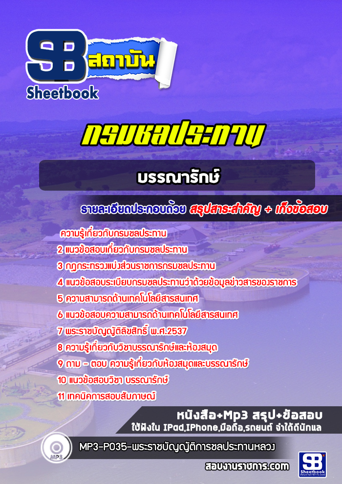แนวข้อสอบ บรรณารักษ์ กรมชลประทาน