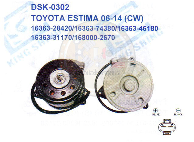 มอเตอร์พัดลม-แผงหม้อน้ำ (รหัสสินค้าDSK-0302) TOYOTA ESTIMA ปี2006-2014 (CW)