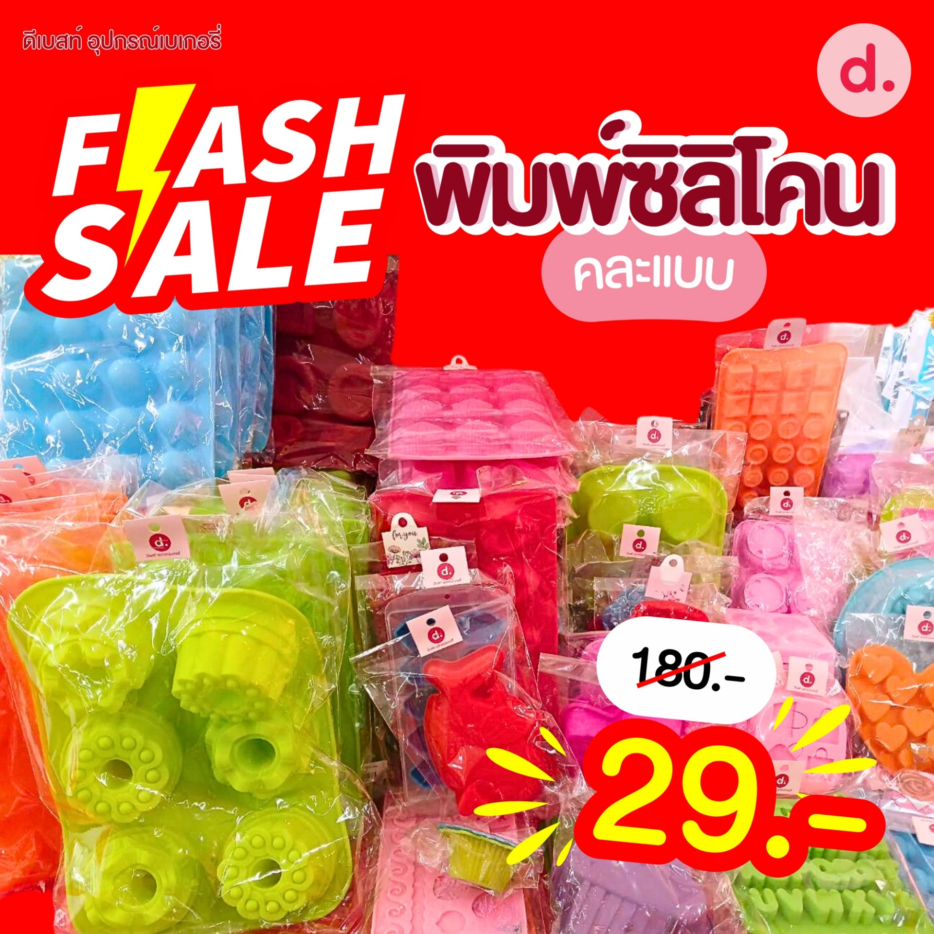 โปรลดแรง!! พิมพ์ซิลิโคน สำหรับทำวุ้น ทำขนม (ส่งคละแบบ)