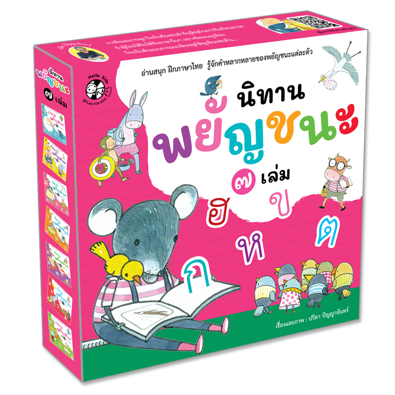 Plan For Kids หนังสือเด็ก กล่องนิทานพยัญชนะ ๗ เล่ม (Box set) #หนังสือภาพ (อ่านสนุก ฝึกภาษาไทย รู้จักคำหลากหลาย)
