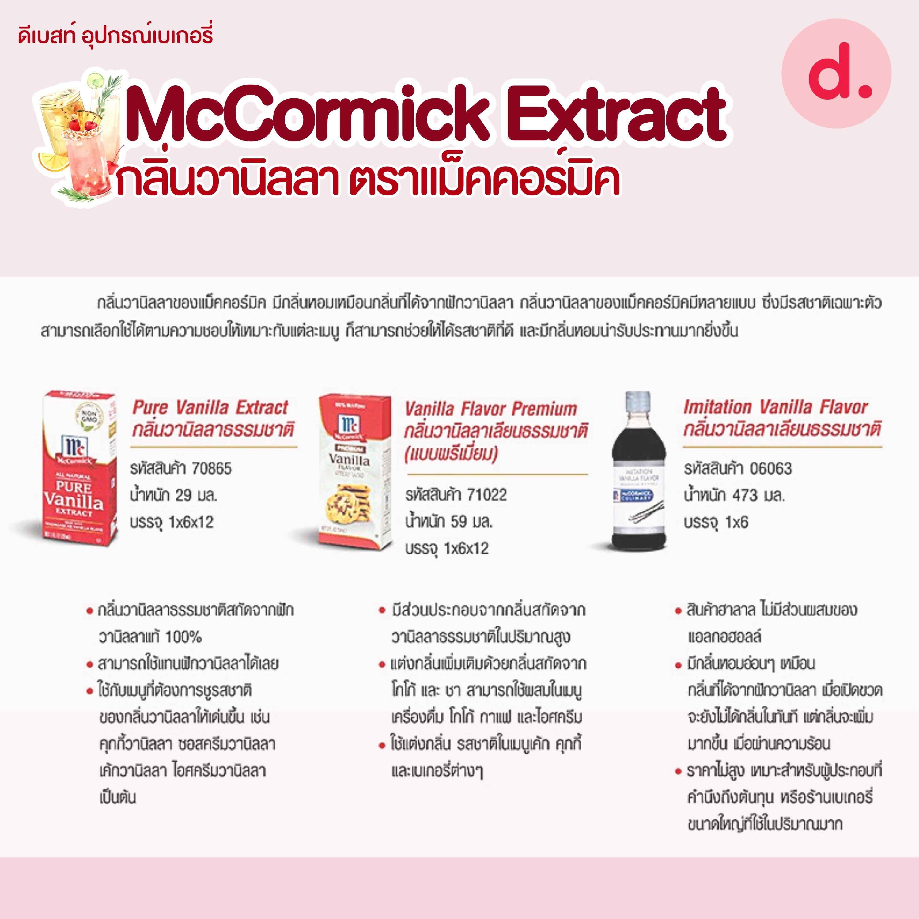 McCormick Extract กลิ่นวานิลลา ตราแม็คคอร์มิค (4 แบบ)