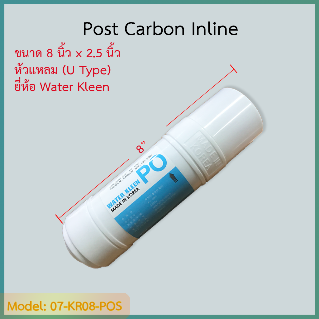 ไส้กรอง Post-Carbon 8 นิ้ว ยี่ห้อ Water Kleen (U Type) ชิ้น/ลัง