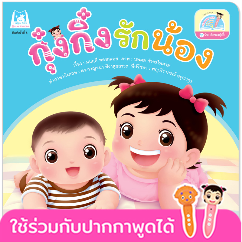 Plan for kids หนังสือเด็ก นิทาน เรื่อง กุ๋งกิ๋งรักน้อง Kung King Loves Her Brother (Reading Pen) ไทย-อังกฤษ (ปกอ่อน)
