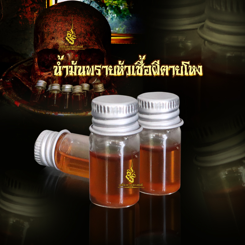 น้ำมันพรายหัวเชื้อผีตายโหง อาจารย์สัปเหร่อ
