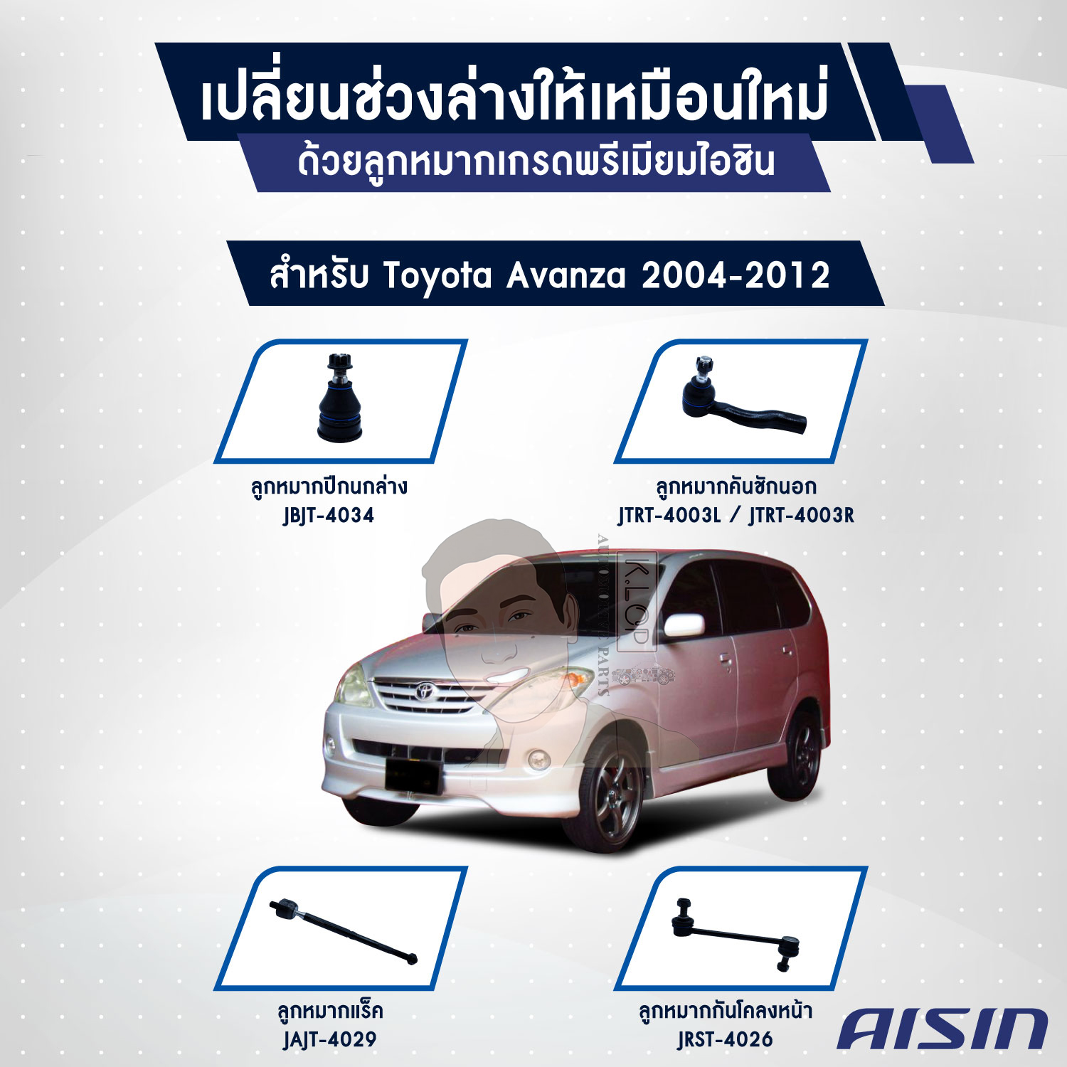 ชุดลูกหมาก AISIN : Toyota Avanza 2004-2012