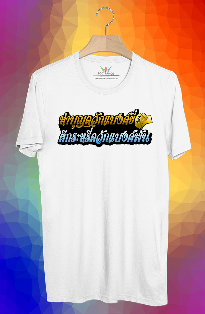 BP139 เสื้อยืด ทำบุญควักแบงค์ยี่ ตีกระหรี่ควักแบงค์พัน