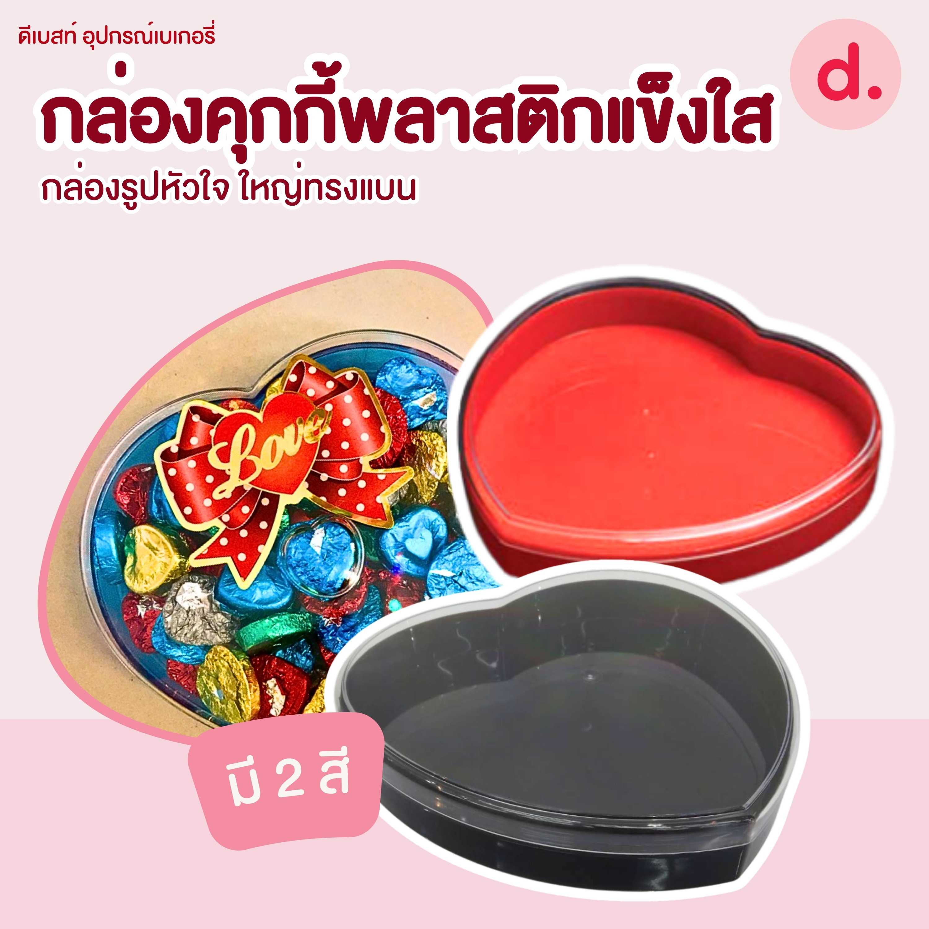 กล่องพลาสติกแข็ง รูปหัวใจ จัมโบ้ทรงเตี้ยพร้อมฝา มี 2 สี (1แพ็คx12ใบ)