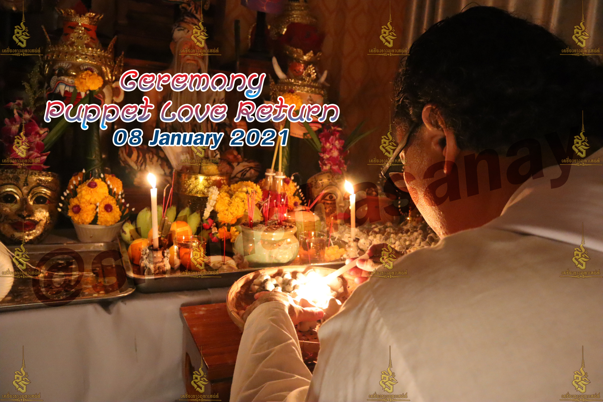 พิธีหุ่นรักคืนรัง อ.เทพประทานพร V1