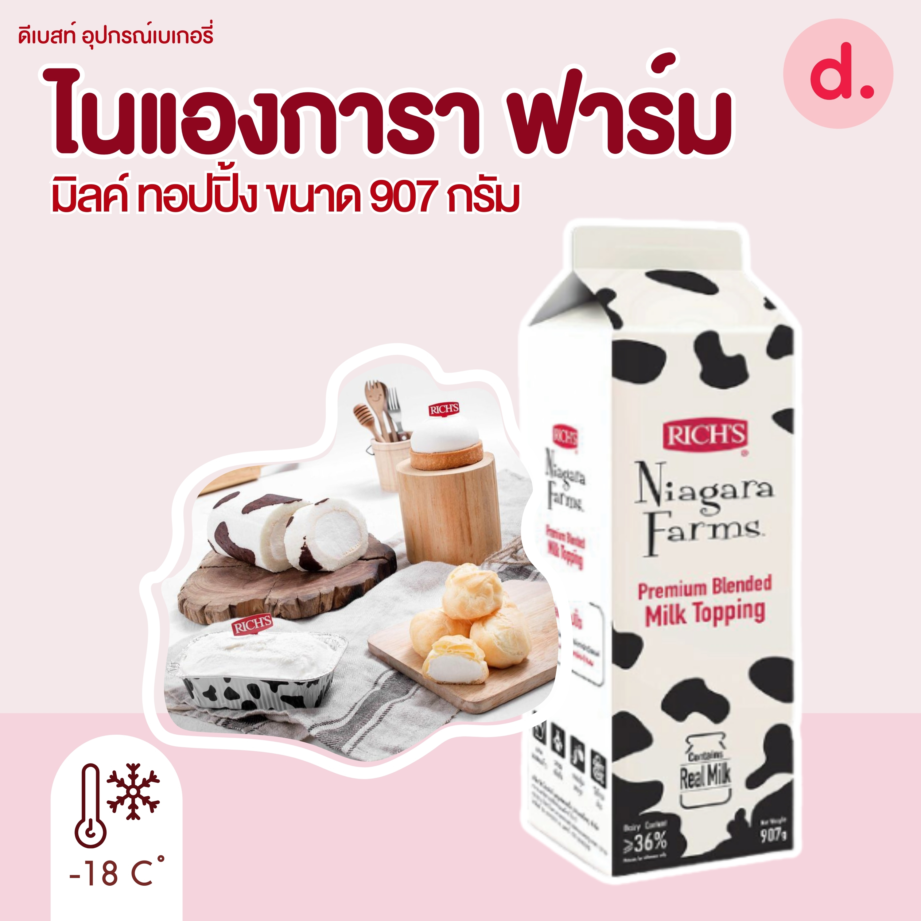 ริชส์ ไนแองการา ฟาร์ม มิลค์ ทอปปิ้ง (Rich's Niagara Farm Milk Topping )