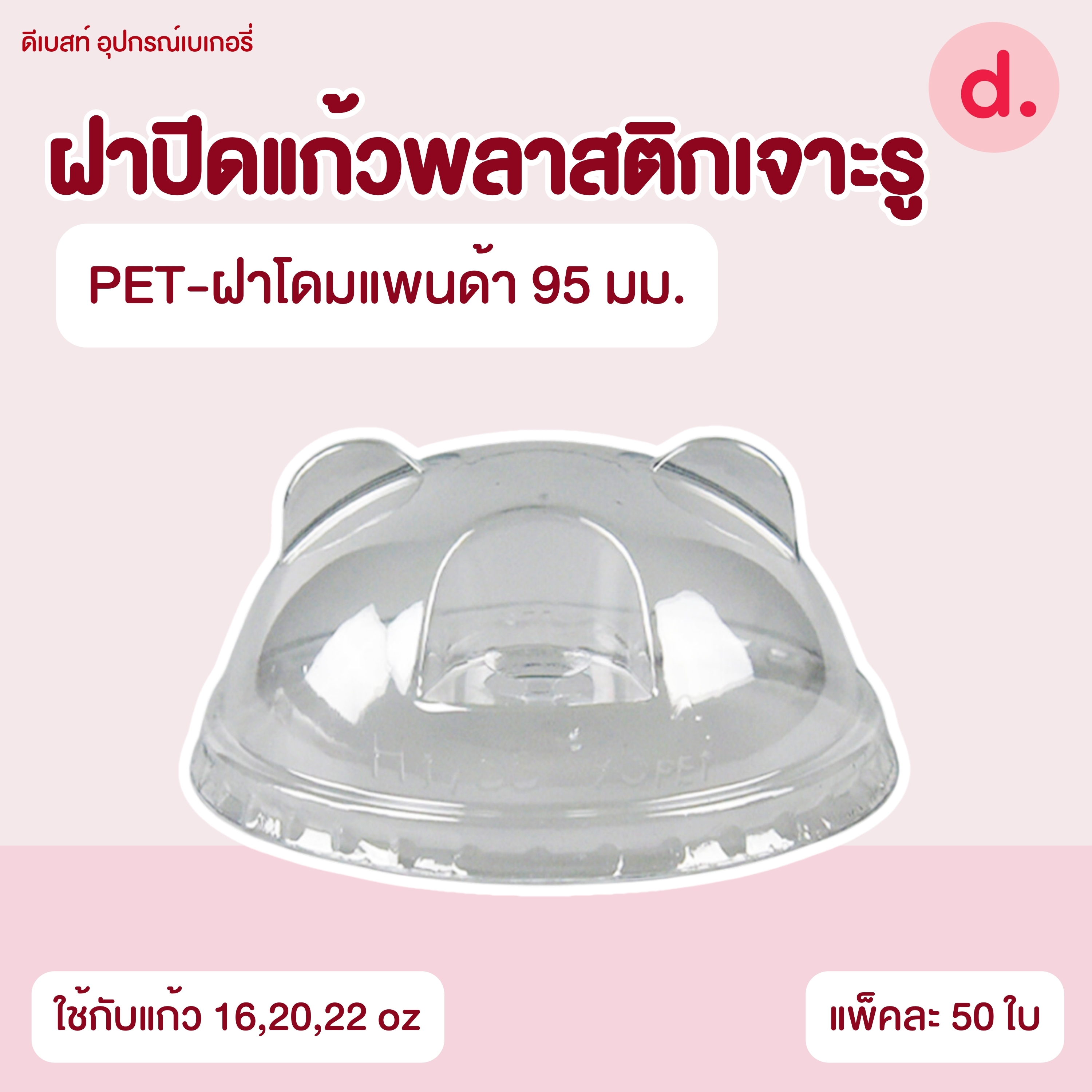 ฝาปิดแก้วพลาสติกแบบเจาะรู -เรียบ/โดม/ฮาล์ฟ (ใช้กับปากแก้ว 75, 85, 90, 95, 98, 116 mm.)