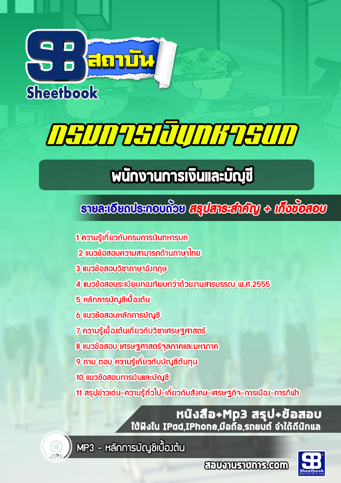 แนวข้อสอบพนักงานการเงินและบัญชี กรมการเงินทหารบก