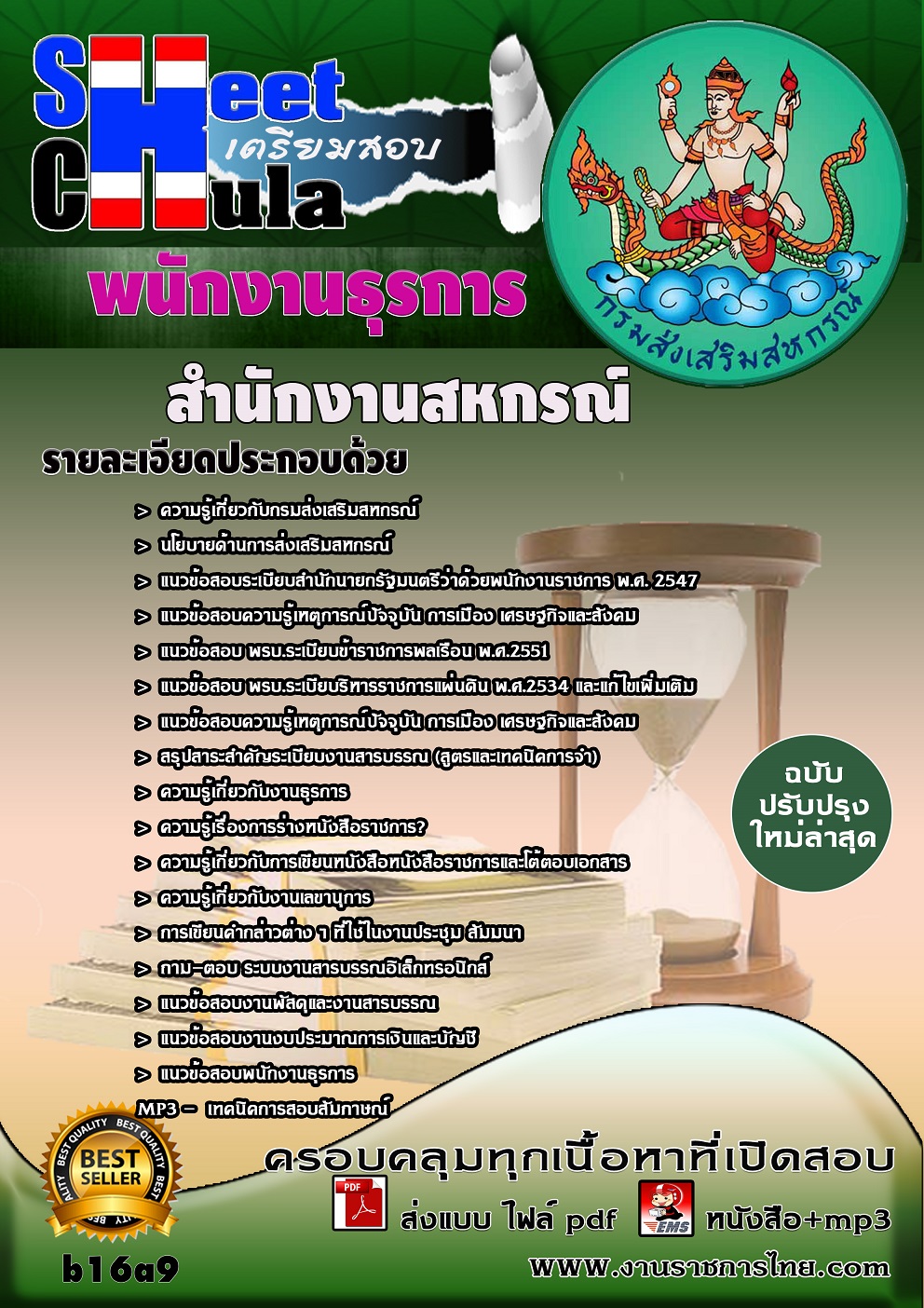 แนวข้อสอบ พนักงานธุรการ สำนักงานสหกรณ์