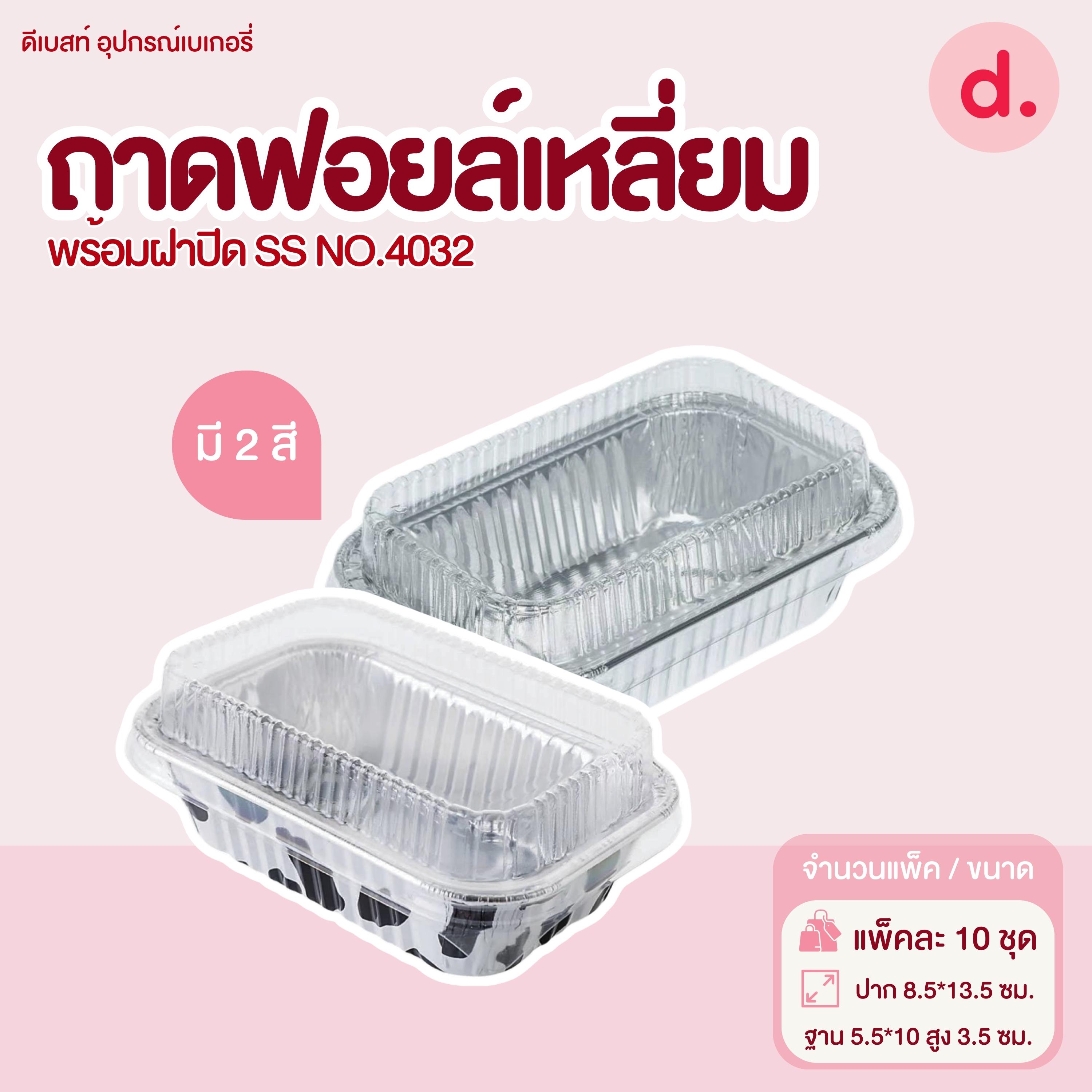 S&S ถาดฟอยล์เหลี่ยม NO.4032 มี 2 แบบ (10 ชุด)