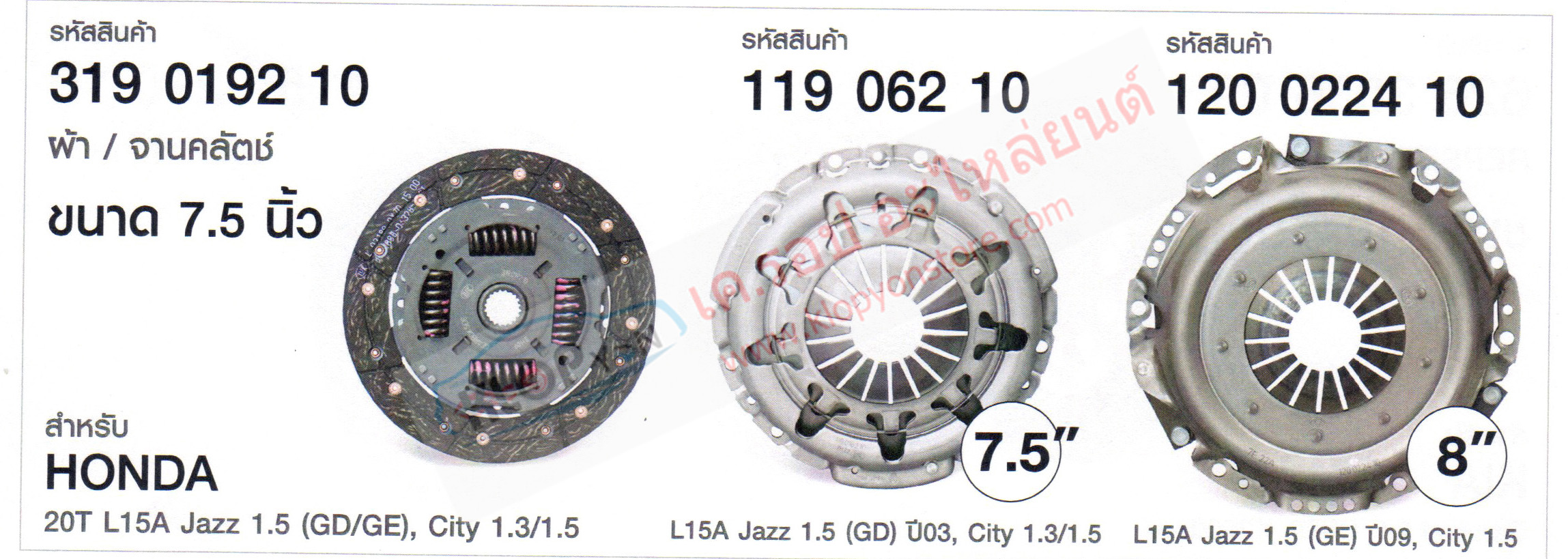 รหัสสินค้า 319 0192 10 ผ้าคลัตช์/หวีคลัตช์(LUK) ขนาด 7.5/8 นิ้ว สำหรับ HONDA 20T L15A Jazz 1.5 (GD/GE), City 1.3/1.5