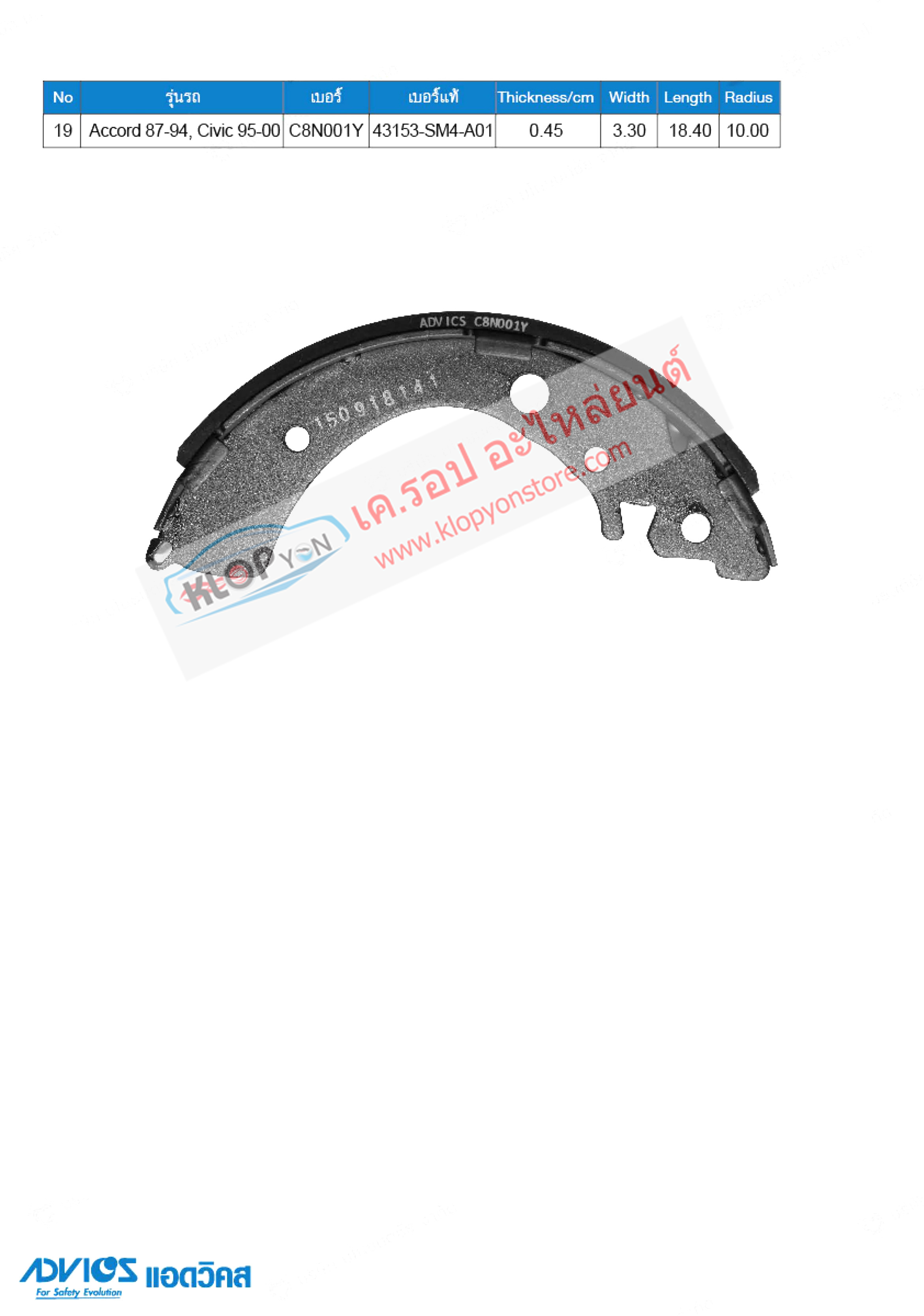 19. C8N001Y (ก้ามเบรค-หลัง ยี่ห้อ Advics) HONDA Accord ปี87-94 / Civic ปี95-00 R