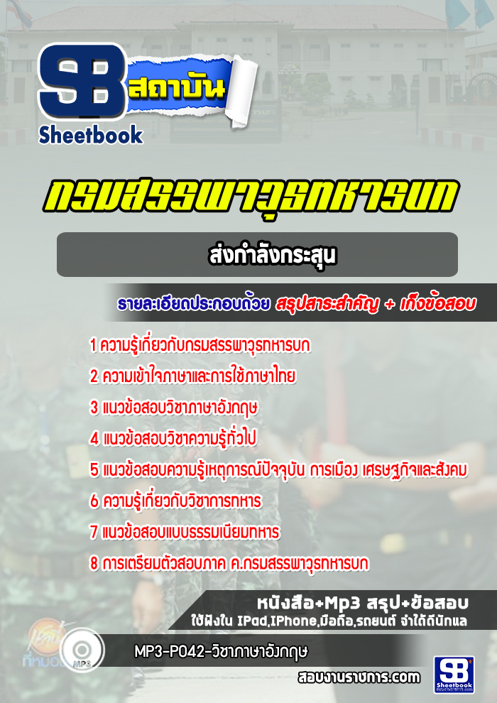 แนวข้อสอบชกท. ส่งกำลังกระสุน กรมสรรพาวุธทหารบก