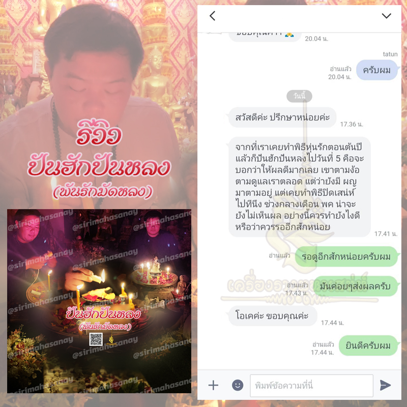 พิธีปันฮักปันหลง อาจารย์เสก สำนักสักยันต์ป๋ารมีเศรษฐีเรือนคำ