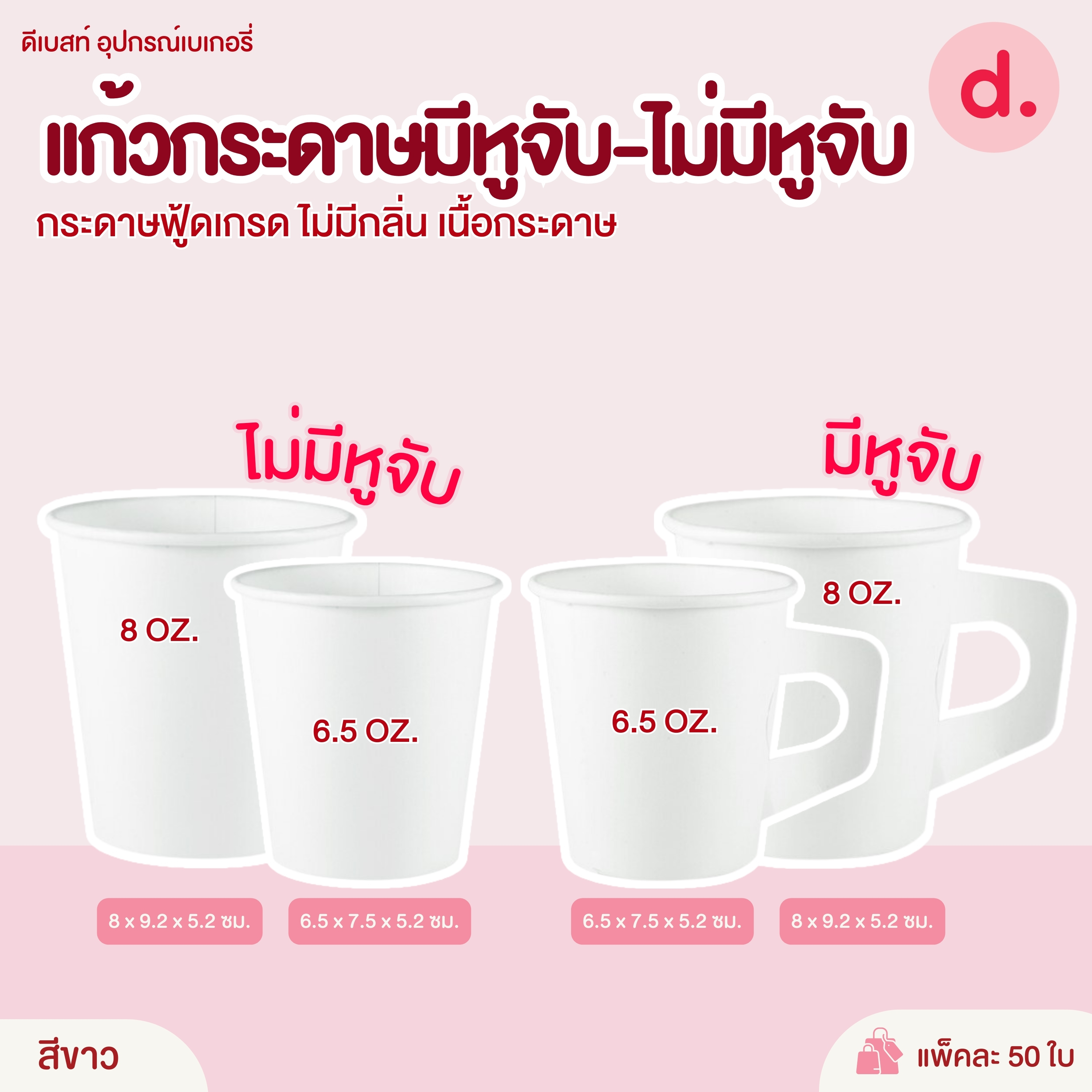 แก้วกระดาษมีหูจับ-ไม่มีหูจับ (ขนาด 6.5, 8 Oz.)