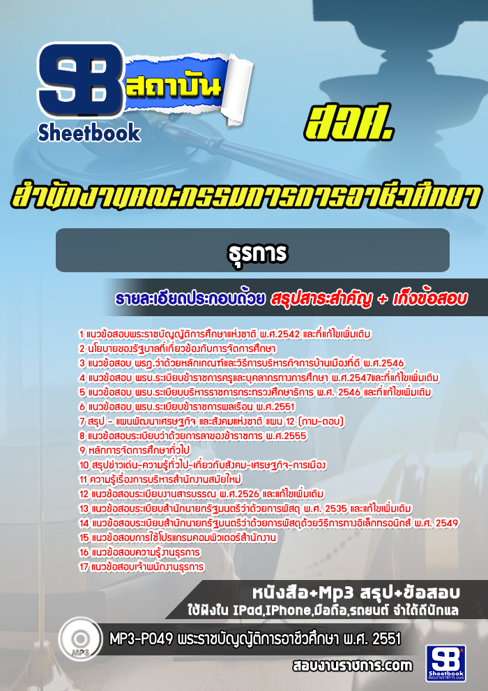 แนวข้อสอบธุรการ สำนักงานคณะกรรมการการอาชีวศึกษา