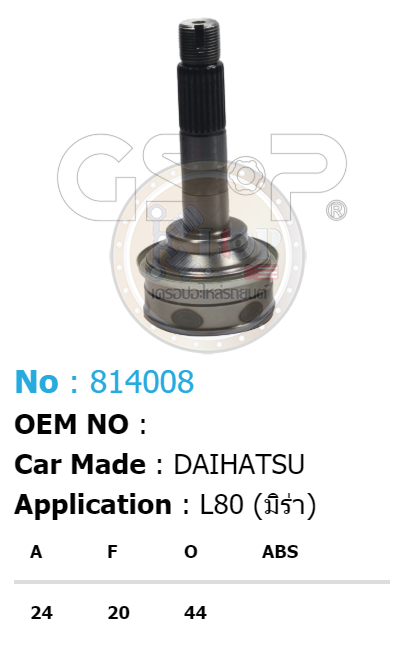 รหัสสินค้า 814008 ฟันนอก24 ฟันใน20 คอบ่าซีล44 [หัวเพลานอก ยี่ห้อGS-P] DAIHATSU MIRA L80