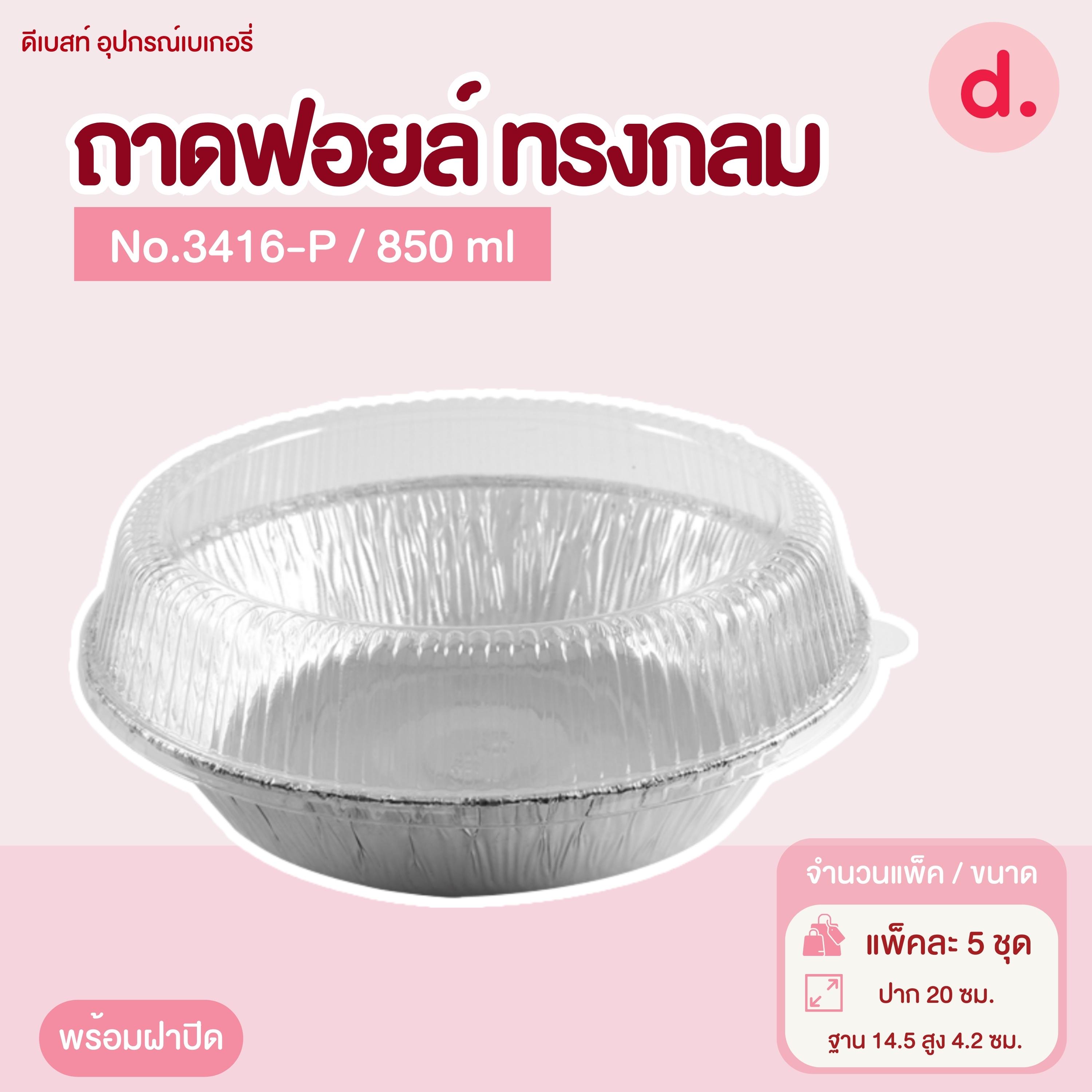 ถาดฟอยล์ Star Products 3416-P พร้อมฝา บรรจุ 5 ชิ้น/แพ็ค