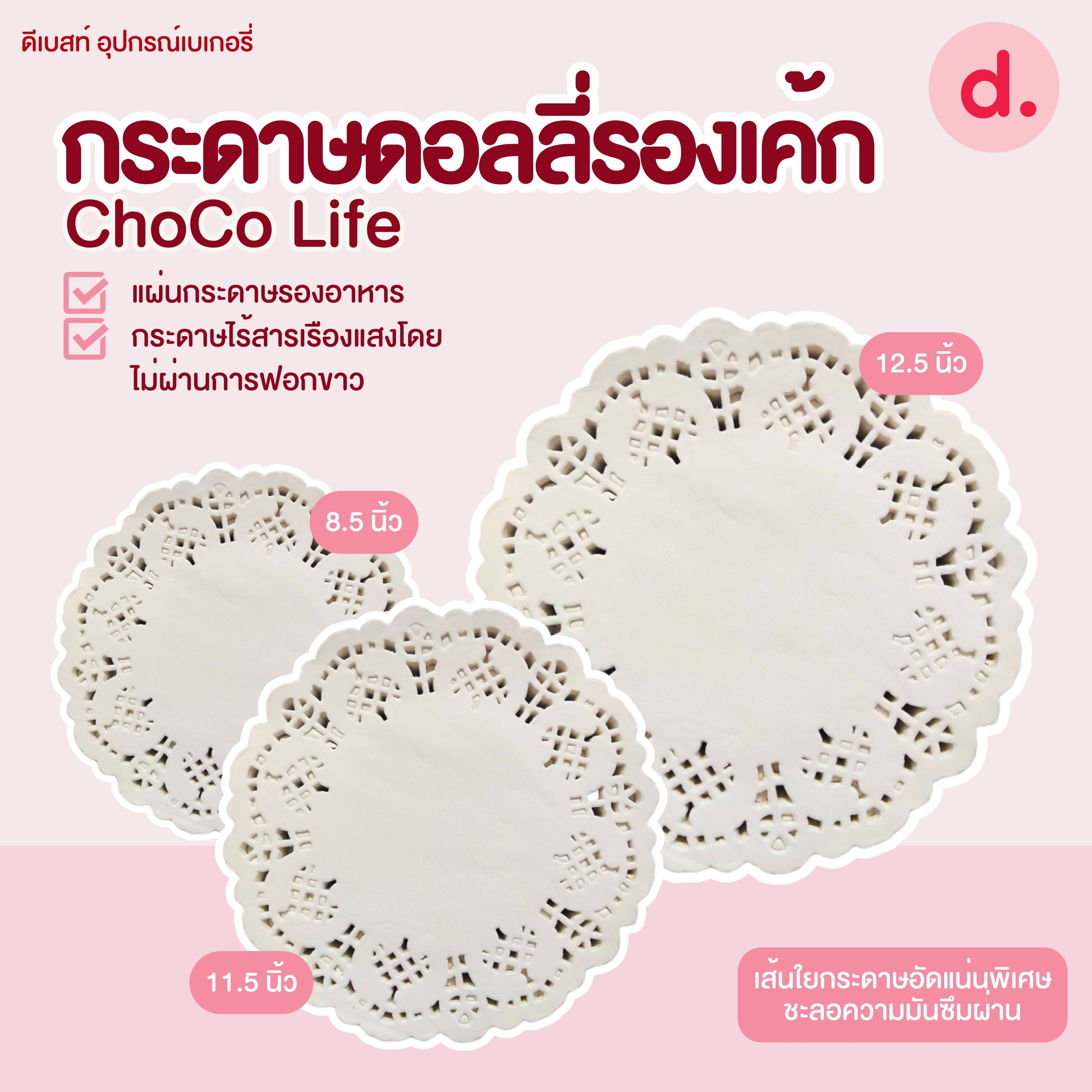 ChoCo Life กระดาษรองเค้ก กระดาษดอลลี่ (200ใบ/แพ็ค)