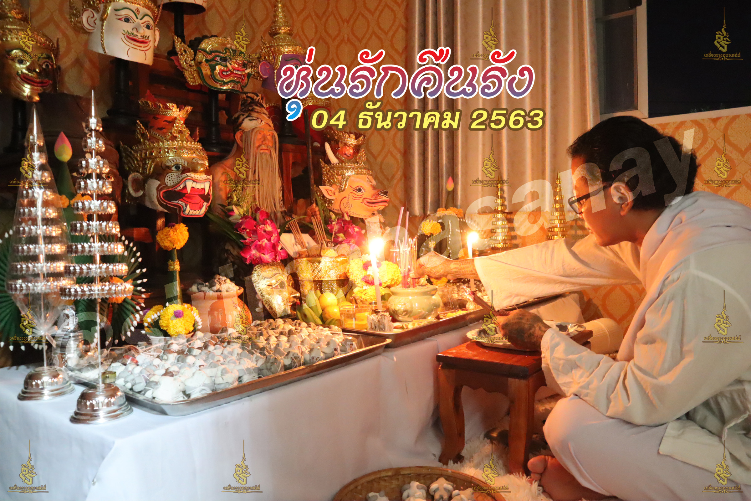 พิธีหุ่นรักคืนรัง อ.เทพประทานพร V1