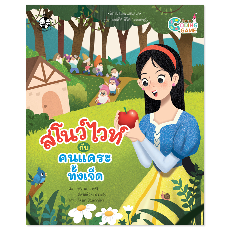 Plan for kids หนังสือเด็ก นิทาน เรื่อง สโนว์ไวท์กับคนแคระทั้งเจ็ด (ปกอ่อน) Coding Game