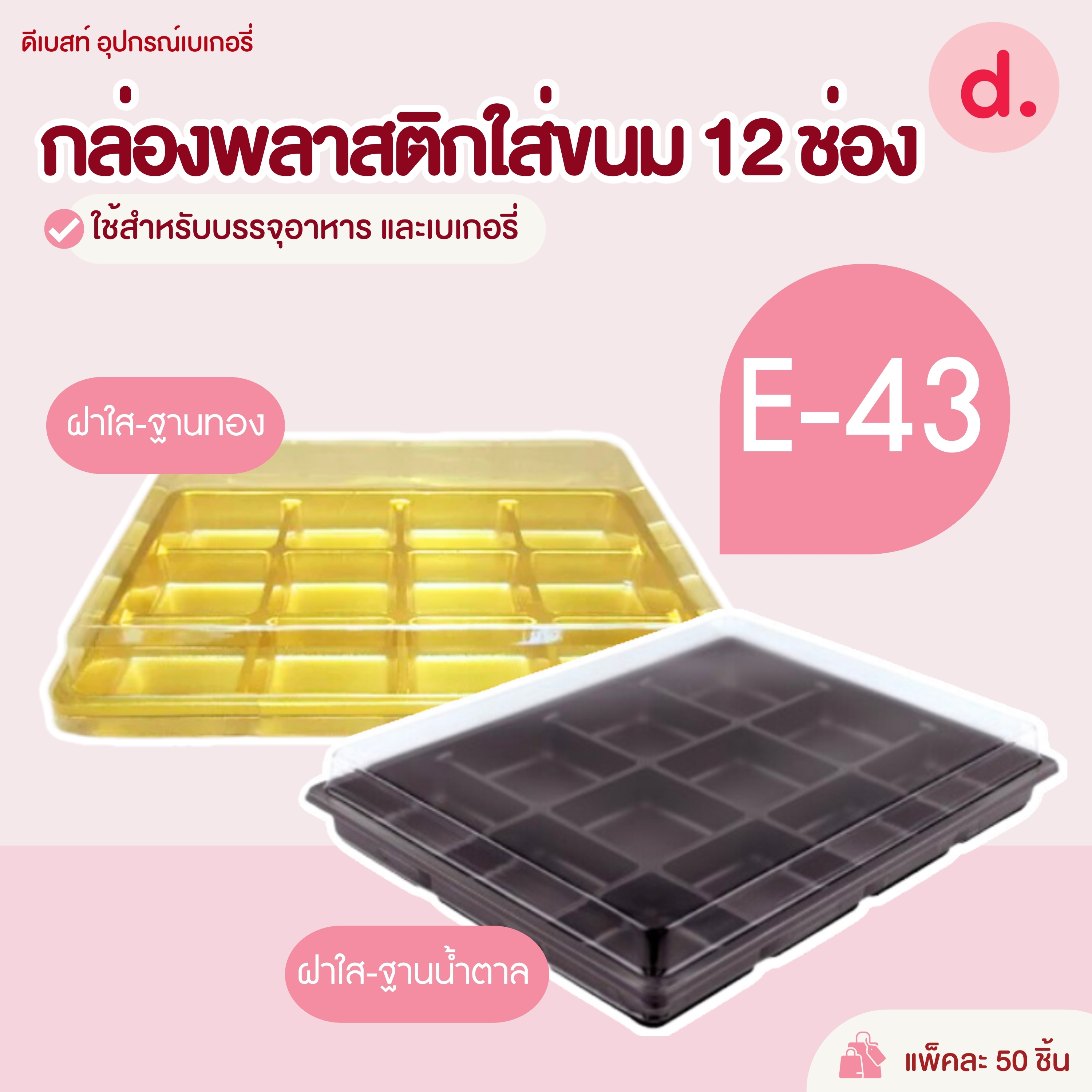E-43 กล่องพลาสติกฝาใส+ฐาน 12 ช่อง กล่องใส่ขนม