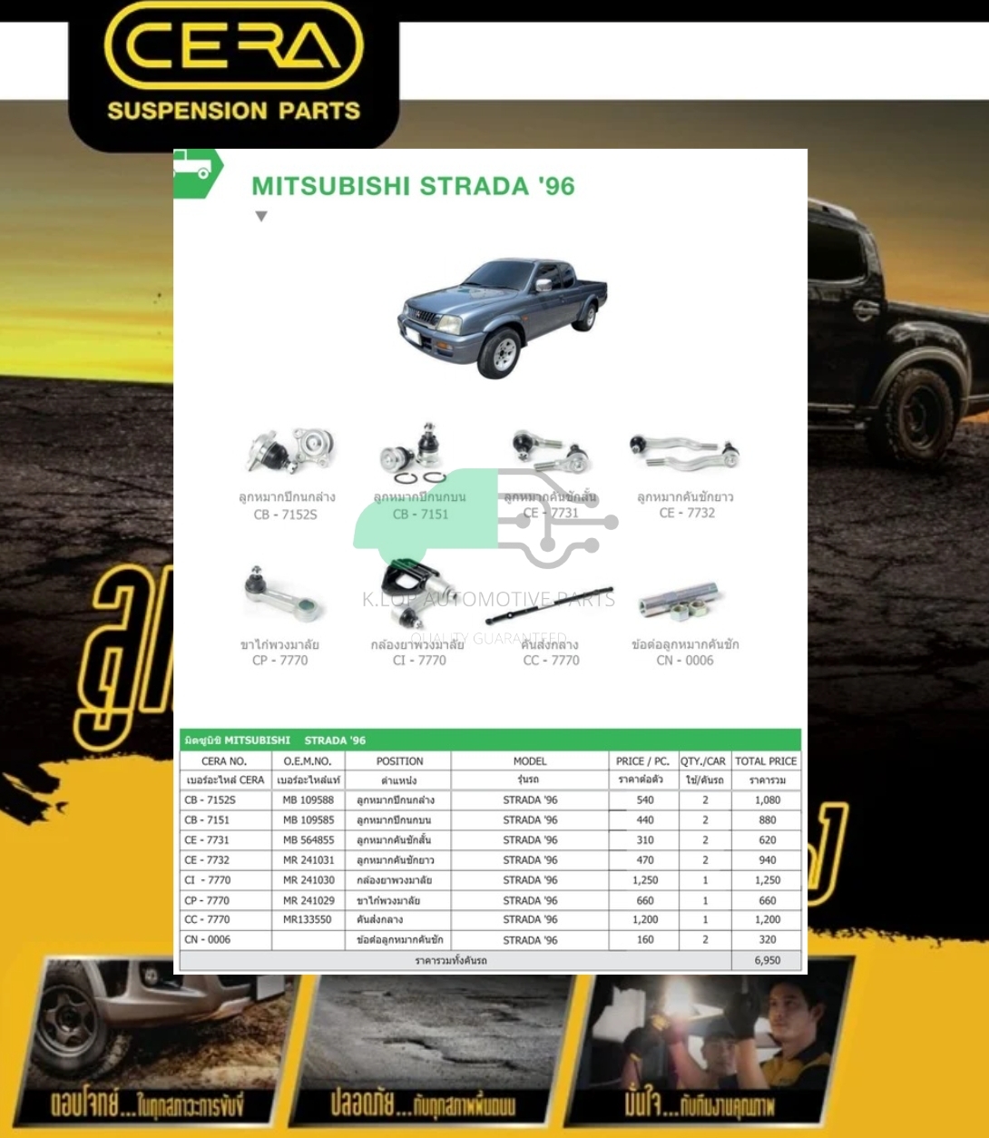 ชุดลูกหมากช่วงล่าง(CERA) Mitsubishi STRADA 2WD ตัวเตี้ย