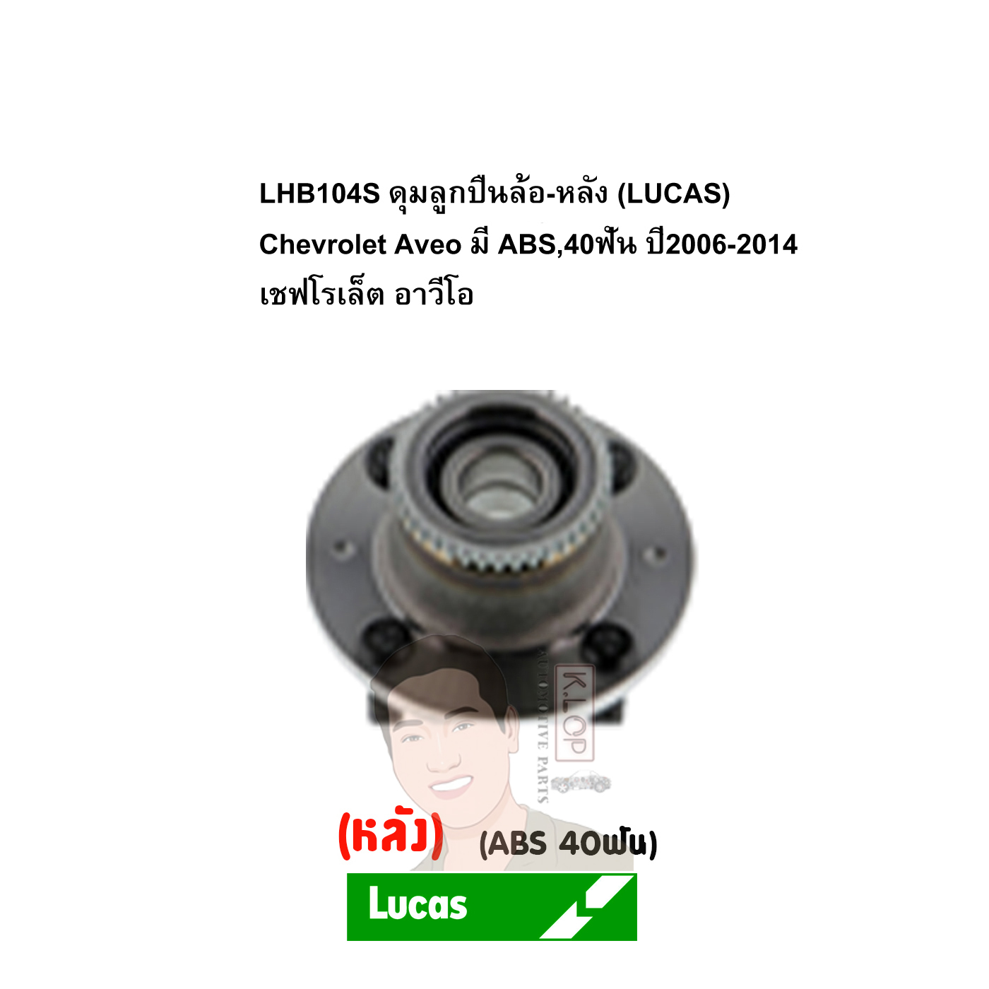 LHB104S ดุมลูกปืนล้อ-หลัง (LUCAS) Chevrolet Aveo มี ABS,40ฟัน ปี2006-2014 เชฟโรเล็ต อาวีโอ