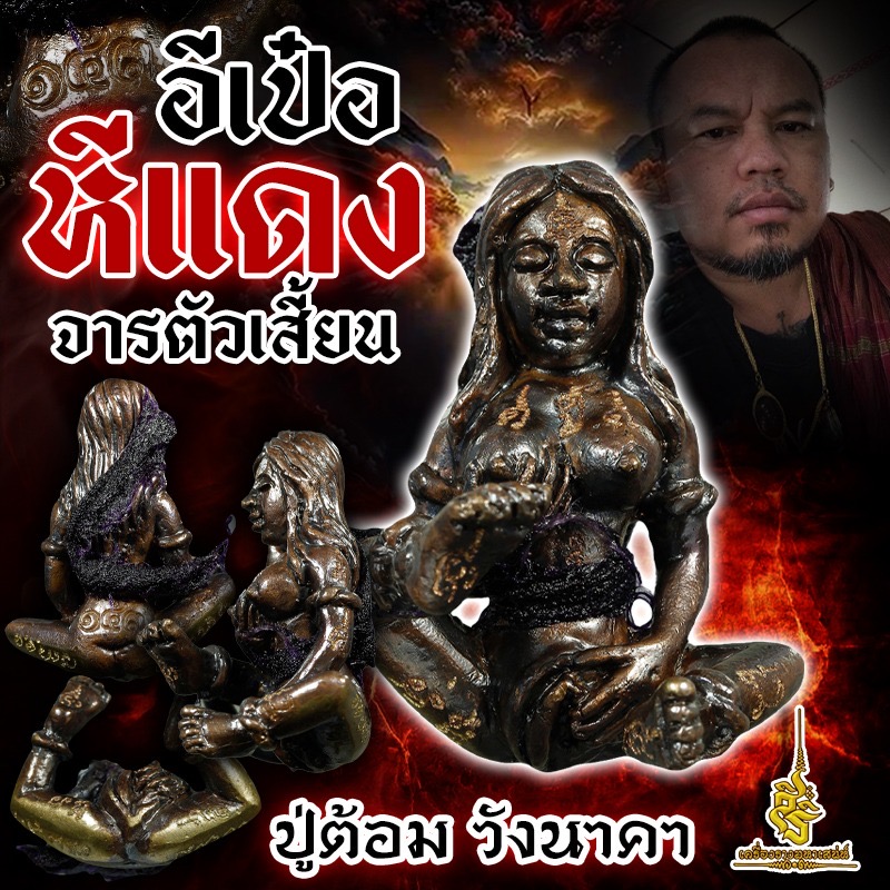 อีเป๋อหีแดง จารตัวเสี้ยน ปู่ต้อม วังนาคา