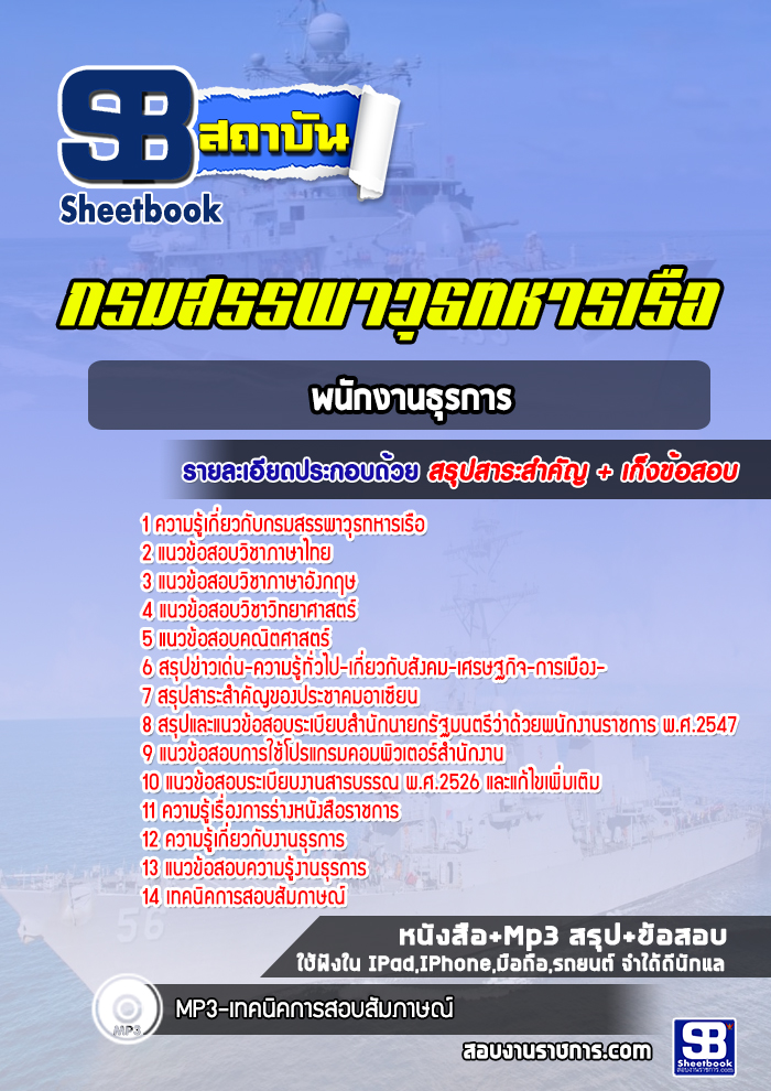 แนวข้อสอบพนักงานธุรการ กรมสรรพาวุธทหารเรือ