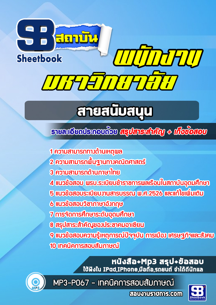 แนวข้อสอบพนักงานมหาวิทยาลัย สายสนับสนุน