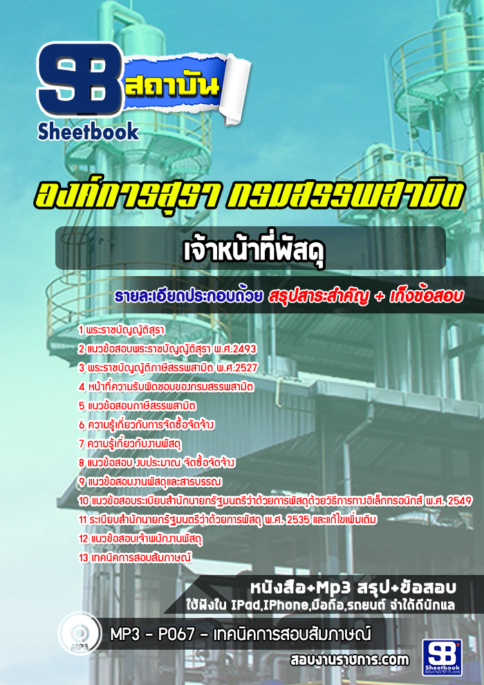 แนวข้อสอบเจ้าหน้าที่พัสดุ องค์การสุรา กรมสรรพสามิต