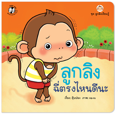 Plan for kids หนังสือเด็ก นิทาน เรื่อง ลูกลิงฉี่ตรงไหนดีนะ ปกอ่อน