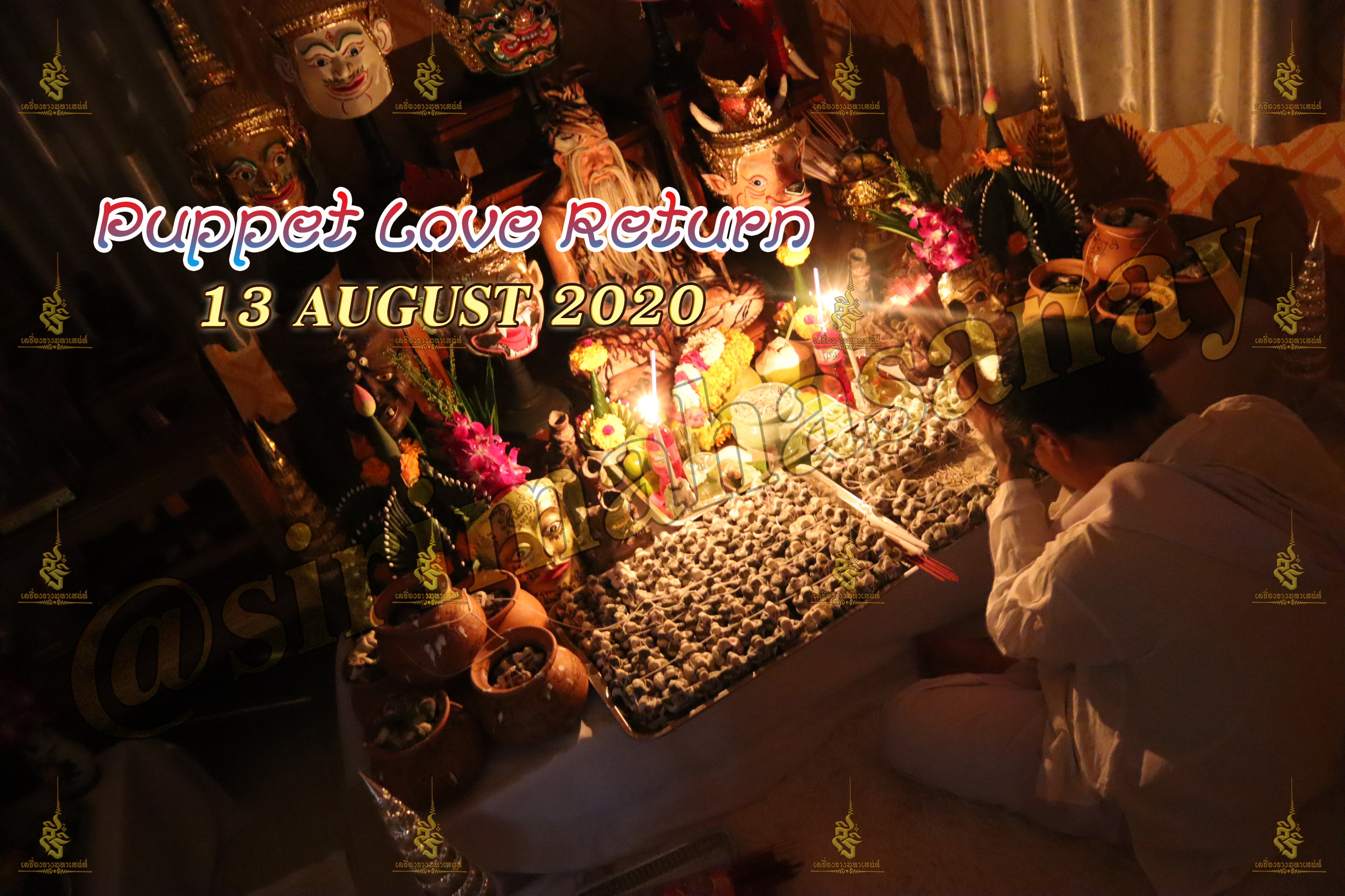 พิธีหุ่นรักคืนรัง อ.เทพประทานพร V1