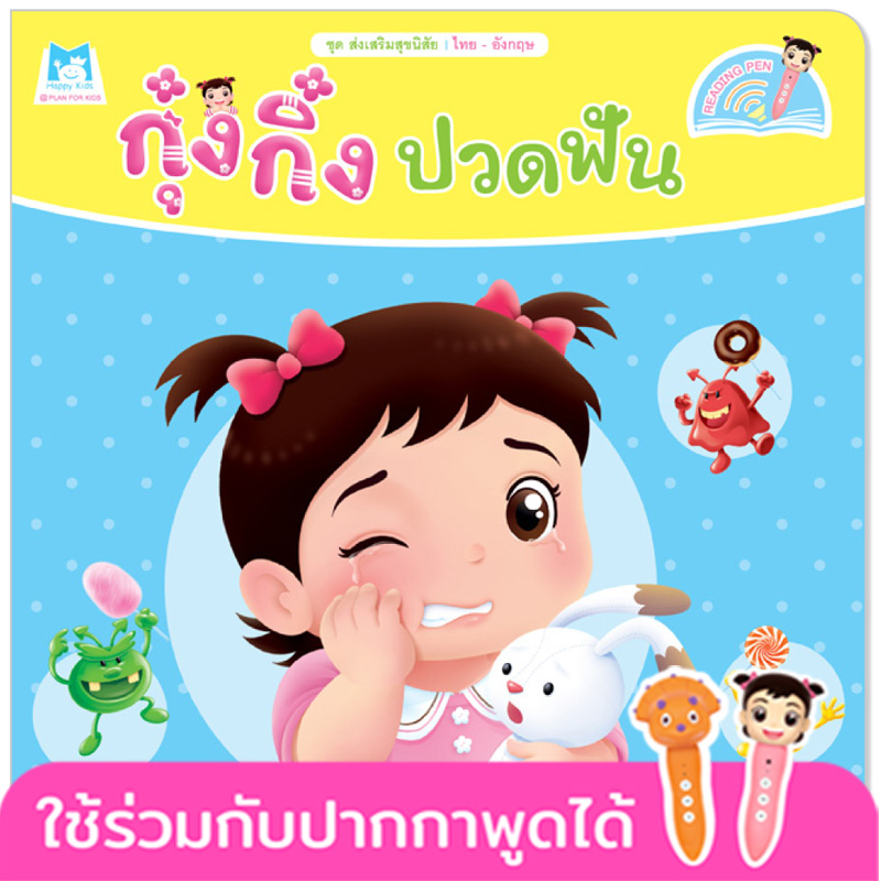 Plan for kids หนังสือเด็ก นิทาน เรื่อง กุ๋งกิ๋งปวดฟัน Kung King has A Toothache (Reading Pen) ไทย-อังกฤษ (ปกอ่อน)