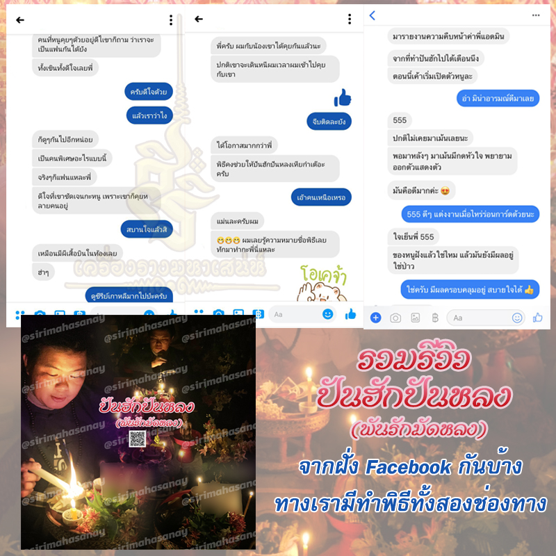 พิธีปันฮักปันหลง อาจารย์เสก สำนักสักยันต์ป๋ารมีเศรษฐีเรือนคำ