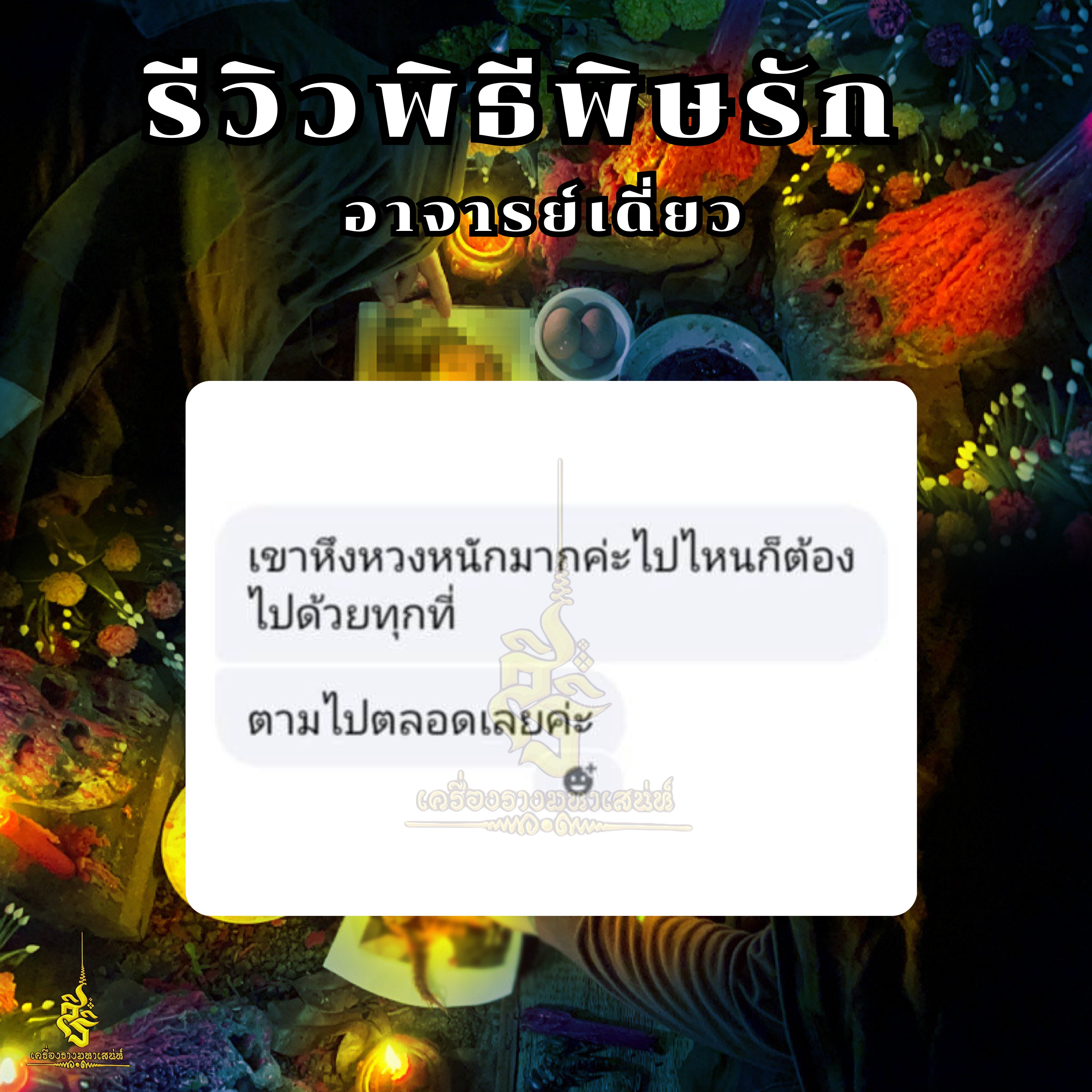 พิธีพิษรัก (ทำเสน่ห์สายอิสลาม) อาจารย์เดี่ยว สุทธิกาโร สำนักสักยันต์เข็มเสน่ห์บูรพา