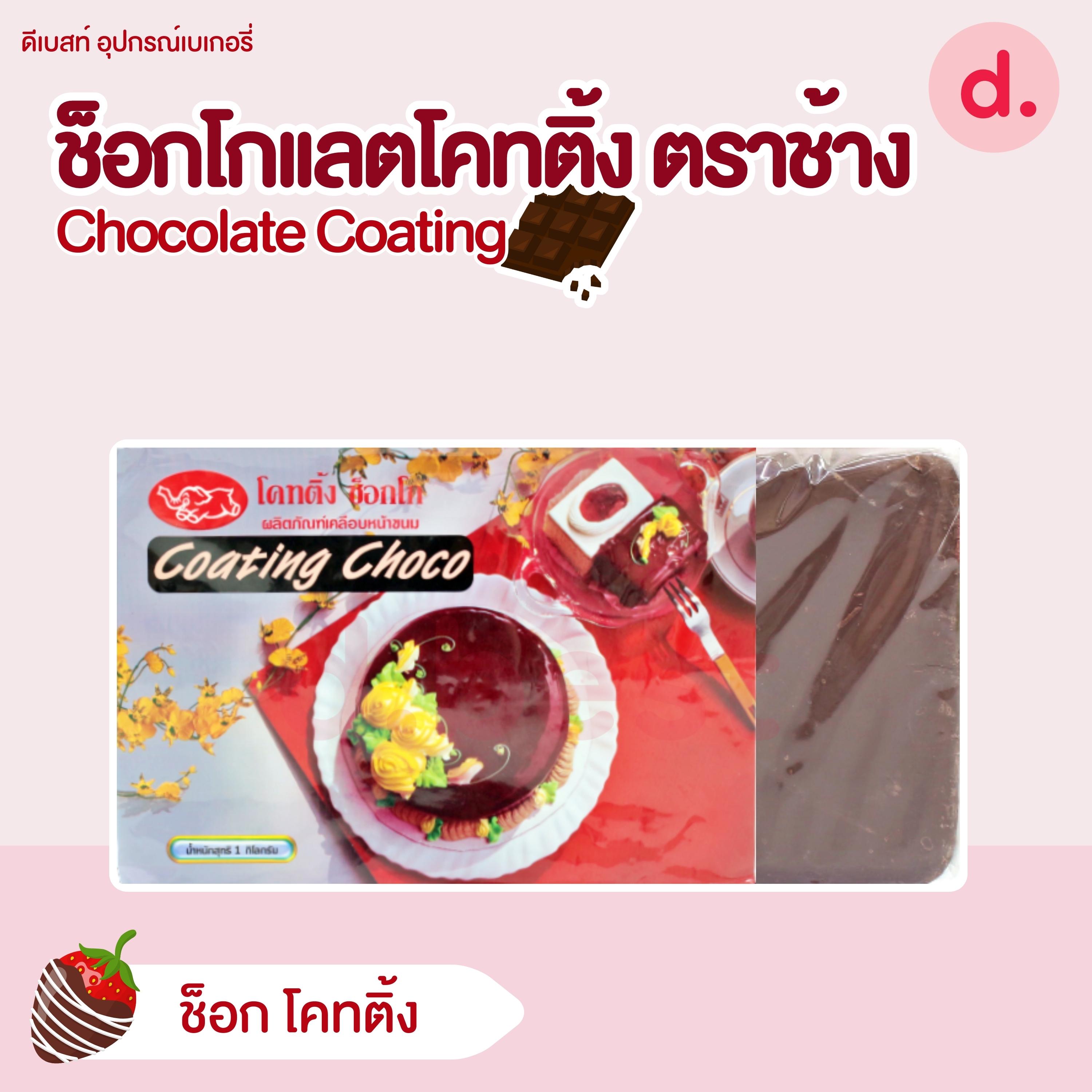 ช็อกโกแลตโคทติ้ง ตราช้าง ขนาด 1 กก. Chocolate Coating