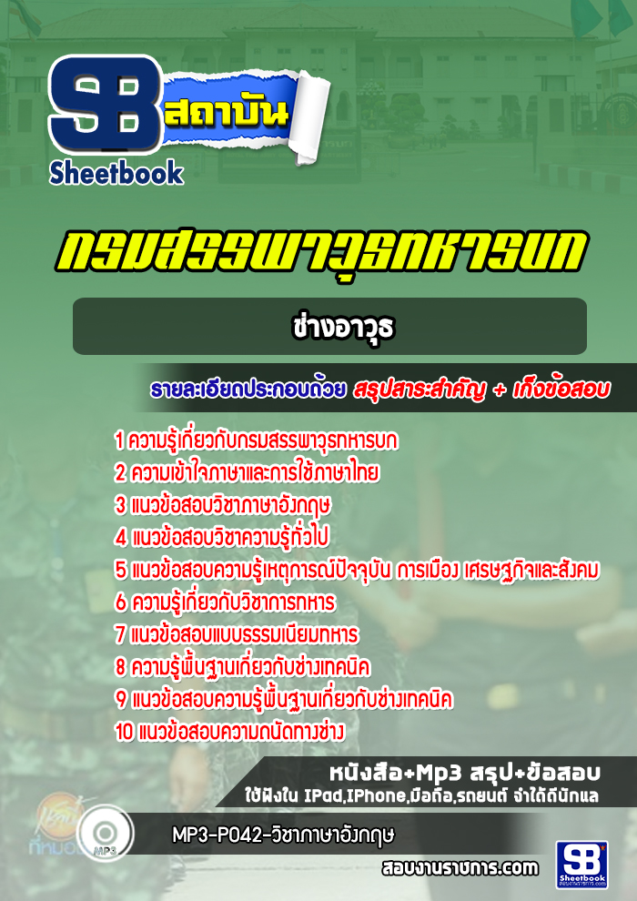 แนวข้อสอบชกท. ช่างอาวุธ กรมสรรพาวุธทหารบก