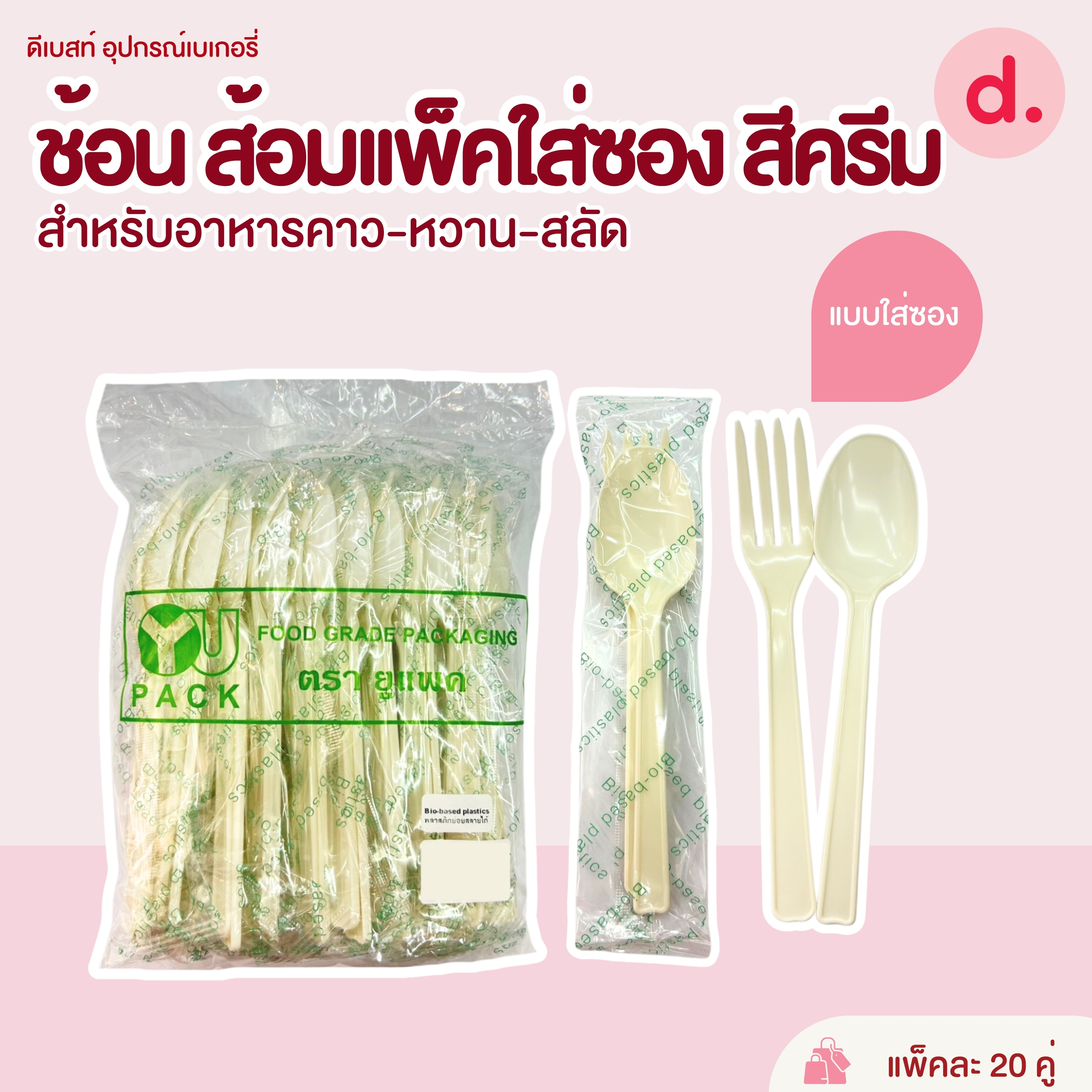 "ช้อน ส้อม ย่อยสลายได้ ปลอดภัย สามารถใช้กับอาหารได้ทั้งร้อนและเย็น